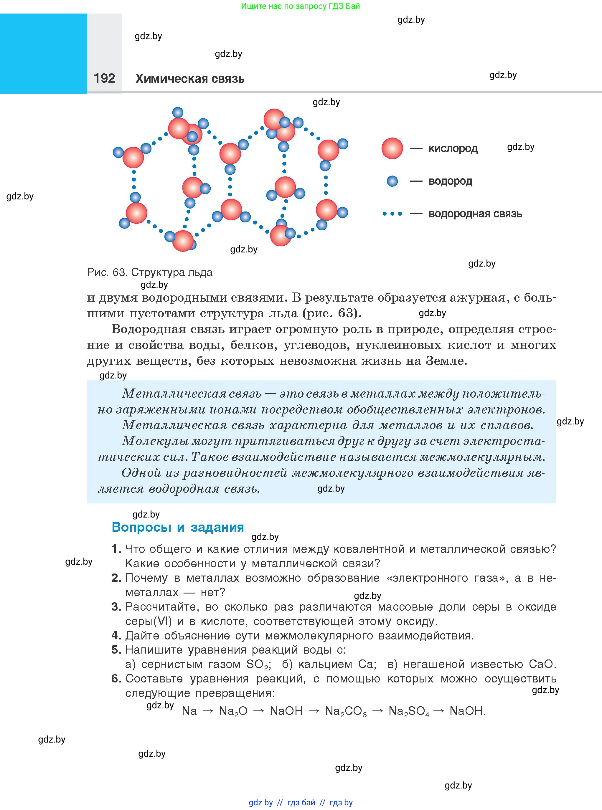 Химия, 8 класс Учебник, авторы: Шиманович Игорь Евгеньевич, Красицкий Василий Анатольевич, Сечко Ольга Ивановна, Хвалюк Виктор Николаевич, издательство Адукацыя i выхаванне, Минск, 2024, страница 192