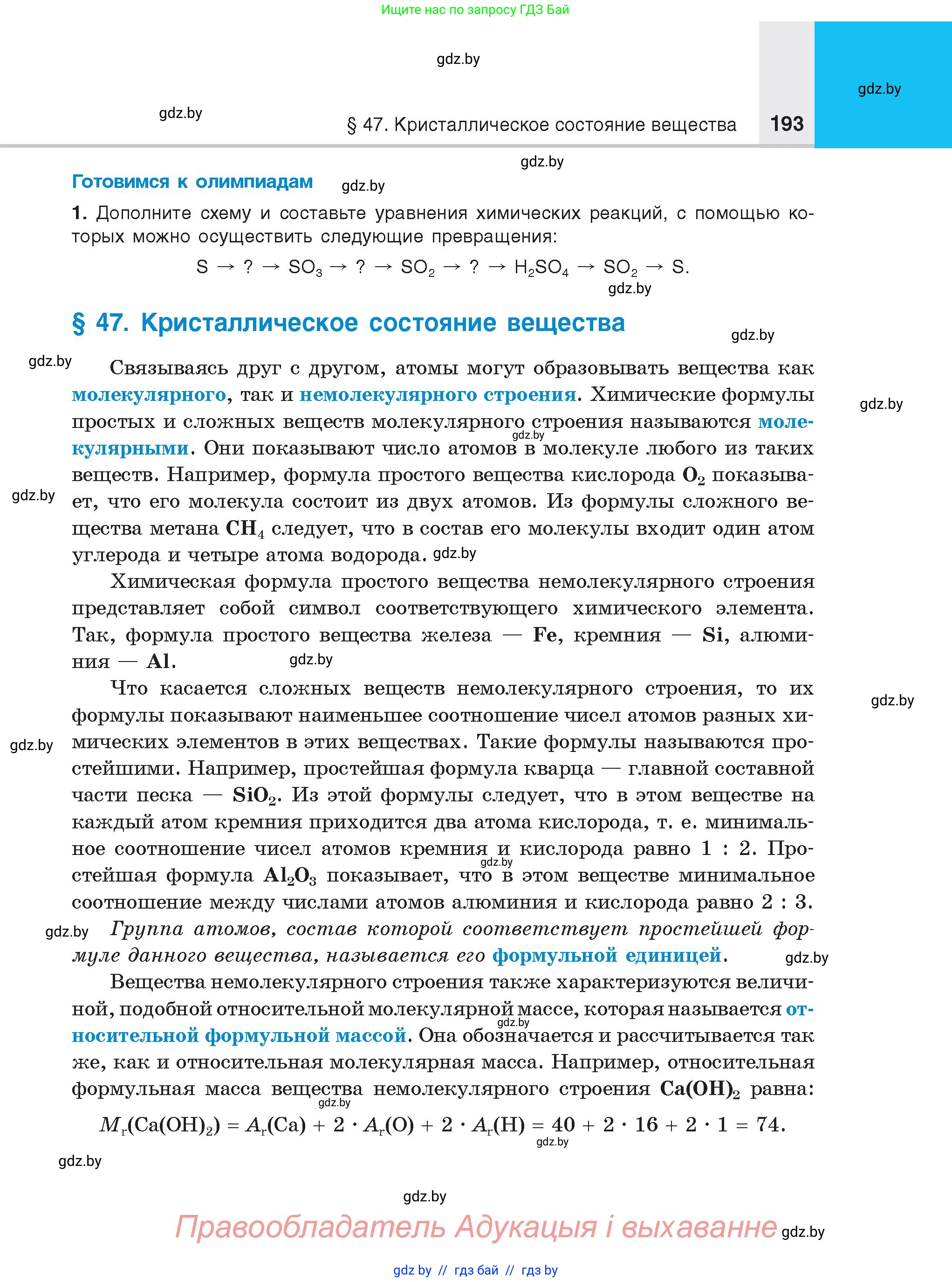 Химия, 8 класс Учебник, авторы: Шиманович Игорь Евгеньевич, Красицкий Василий Анатольевич, Сечко Ольга Ивановна, Хвалюк Виктор Николаевич, издательство Адукацыя i выхаванне, Минск, 2024, страница 193