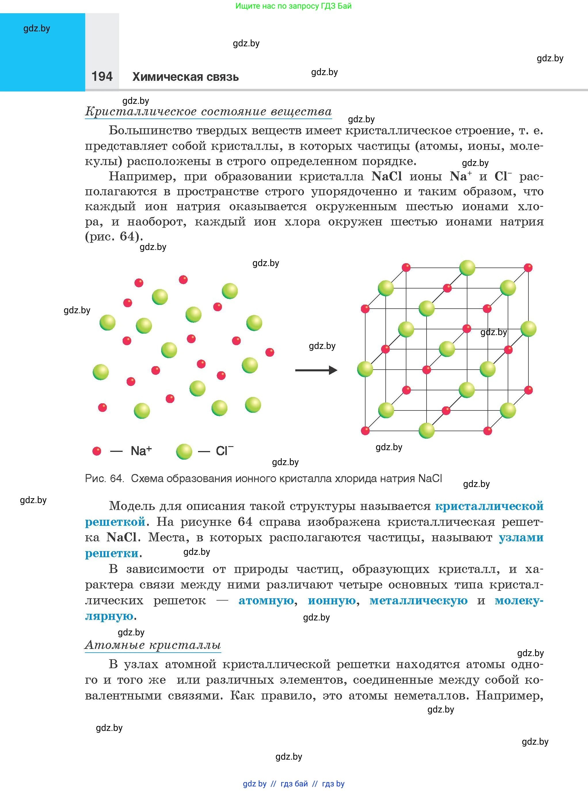 Химия, 8 класс Учебник, авторы: Шиманович Игорь Евгеньевич, Красицкий Василий Анатольевич, Сечко Ольга Ивановна, Хвалюк Виктор Николаевич, издательство Адукацыя i выхаванне, Минск, 2024, страница 194
