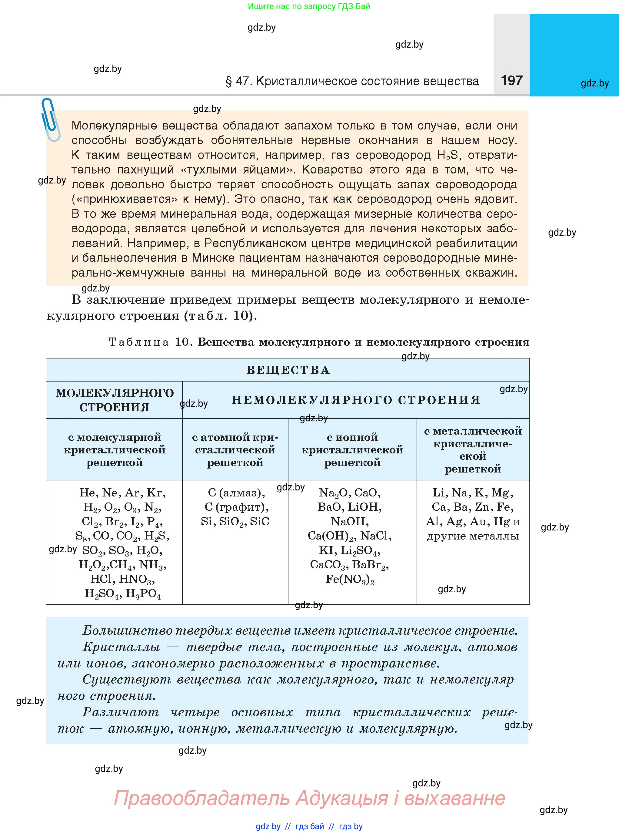 Химия, 8 класс Учебник, авторы: Шиманович Игорь Евгеньевич, Красицкий Василий Анатольевич, Сечко Ольга Ивановна, Хвалюк Виктор Николаевич, издательство Адукацыя i выхаванне, Минск, 2024, страница 197