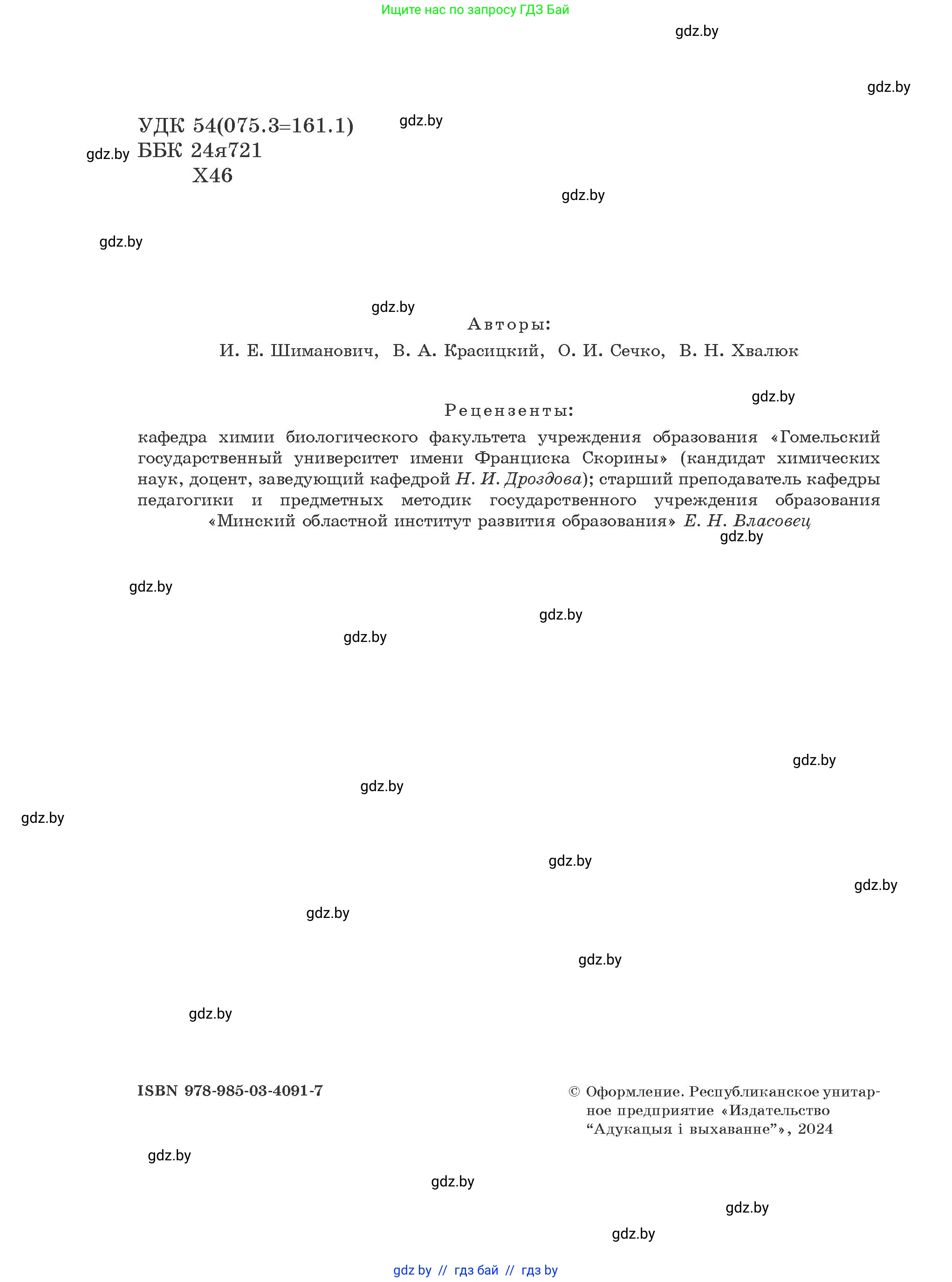 Химия, 8 класс Учебник, авторы: Шиманович Игорь Евгеньевич, Красицкий Василий Анатольевич, Сечко Ольга Ивановна, Хвалюк Виктор Николаевич, издательство Адукацыя i выхаванне, Минск, 2024, страница 2