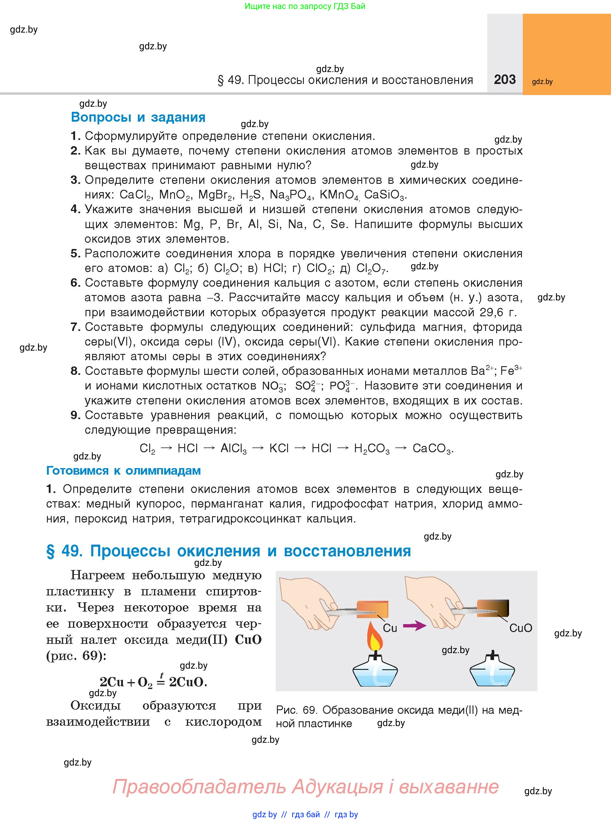 Химия, 8 класс Учебник, авторы: Шиманович Игорь Евгеньевич, Красицкий Василий Анатольевич, Сечко Ольга Ивановна, Хвалюк Виктор Николаевич, издательство Адукацыя i выхаванне, Минск, 2024, страница 203