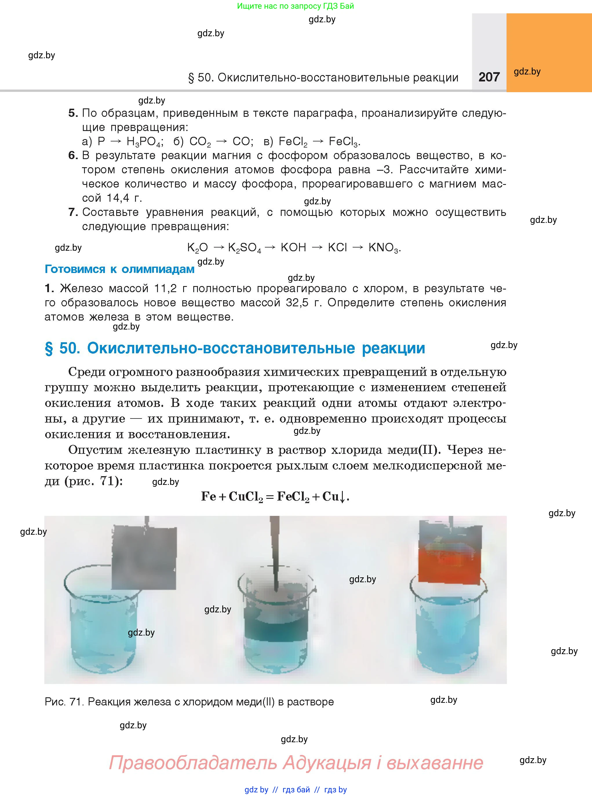 Химия, 8 класс Учебник, авторы: Шиманович Игорь Евгеньевич, Красицкий Василий Анатольевич, Сечко Ольга Ивановна, Хвалюк Виктор Николаевич, издательство Адукацыя i выхаванне, Минск, 2024, страница 207