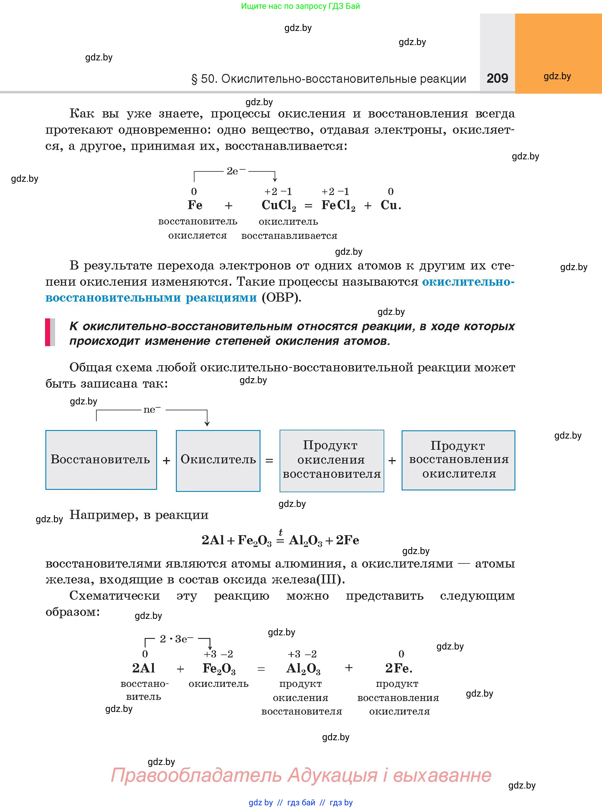Химия, 8 класс Учебник, авторы: Шиманович Игорь Евгеньевич, Красицкий Василий Анатольевич, Сечко Ольга Ивановна, Хвалюк Виктор Николаевич, издательство Адукацыя i выхаванне, Минск, 2024, страница 209