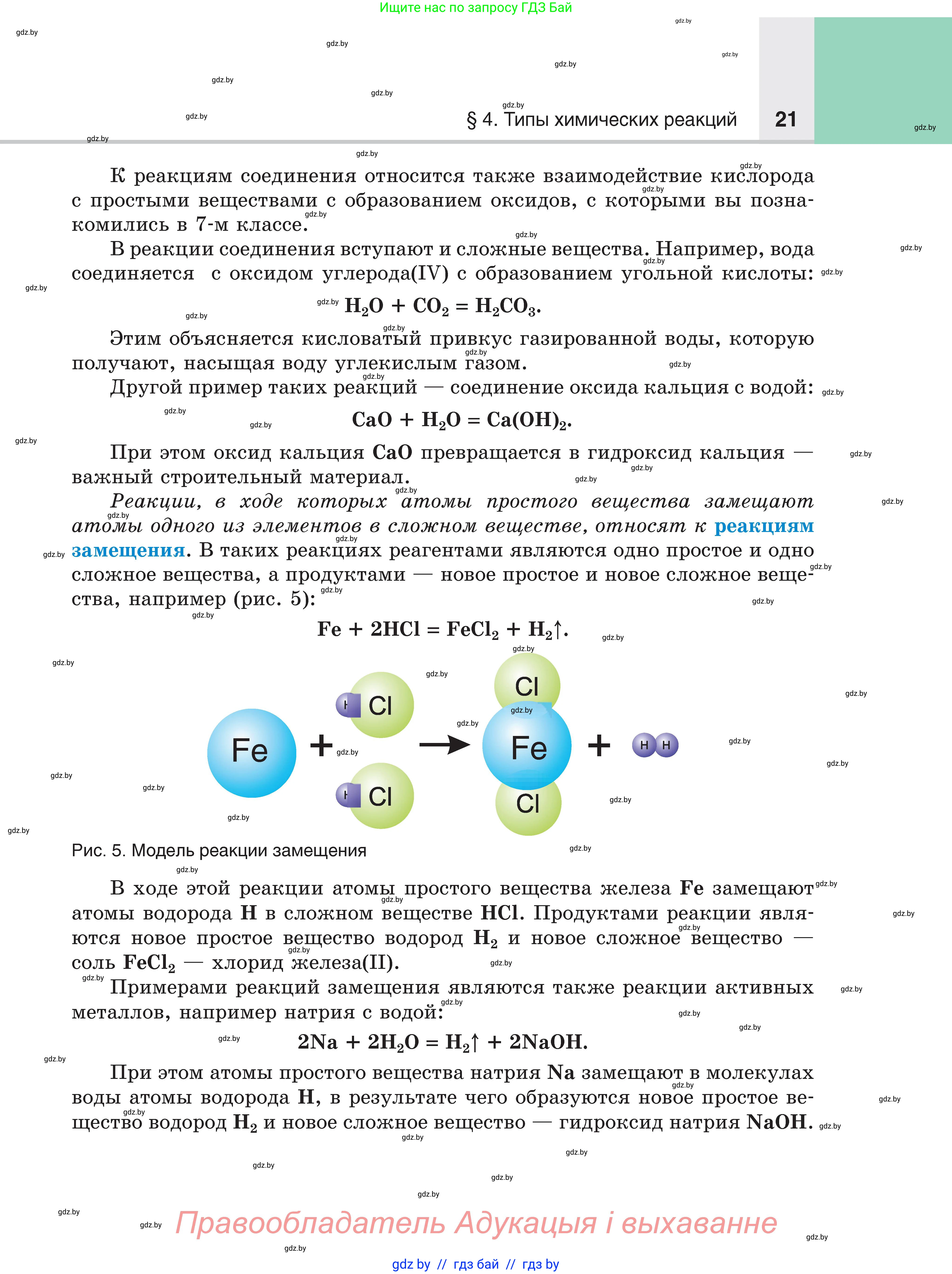 Химия, 8 класс Учебник, авторы: Шиманович Игорь Евгеньевич, Красицкий Василий Анатольевич, Сечко Ольга Ивановна, Хвалюк Виктор Николаевич, издательство Адукацыя i выхаванне, Минск, 2024, страница 21