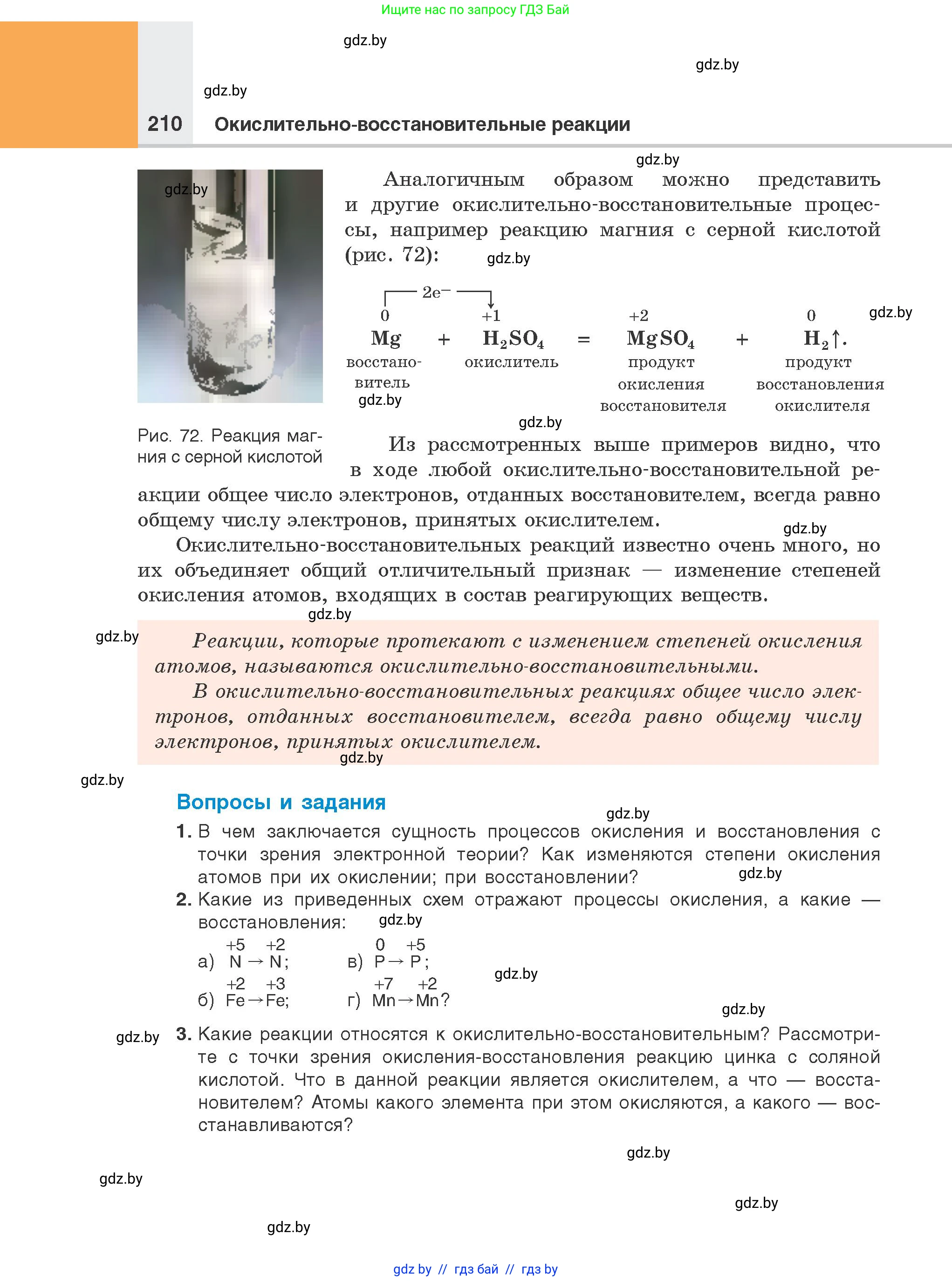 Химия, 8 класс Учебник, авторы: Шиманович Игорь Евгеньевич, Красицкий Василий Анатольевич, Сечко Ольга Ивановна, Хвалюк Виктор Николаевич, издательство Адукацыя i выхаванне, Минск, 2024, страница 210