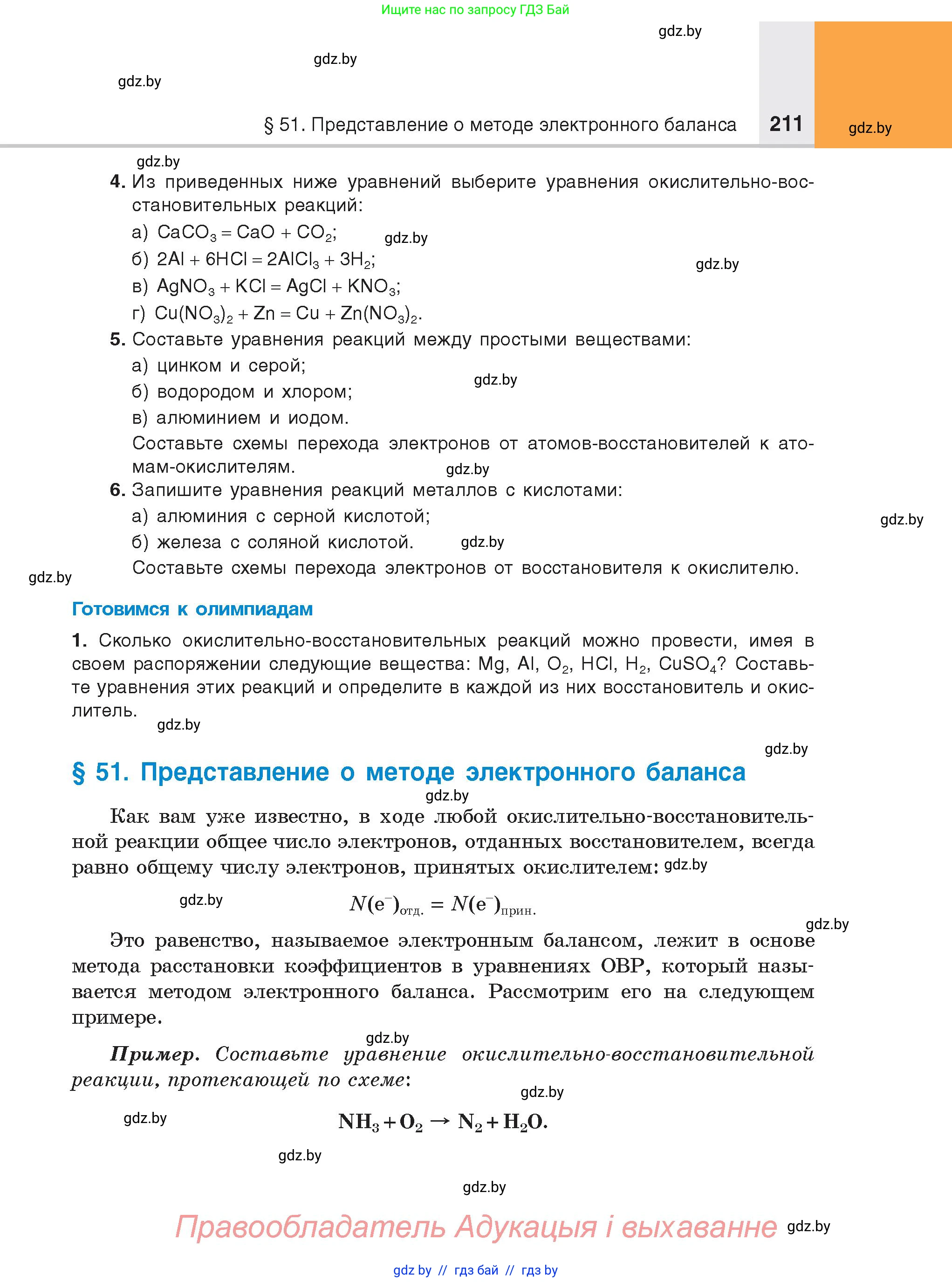 Химия, 8 класс Учебник, авторы: Шиманович Игорь Евгеньевич, Красицкий Василий Анатольевич, Сечко Ольга Ивановна, Хвалюк Виктор Николаевич, издательство Адукацыя i выхаванне, Минск, 2024, страница 211