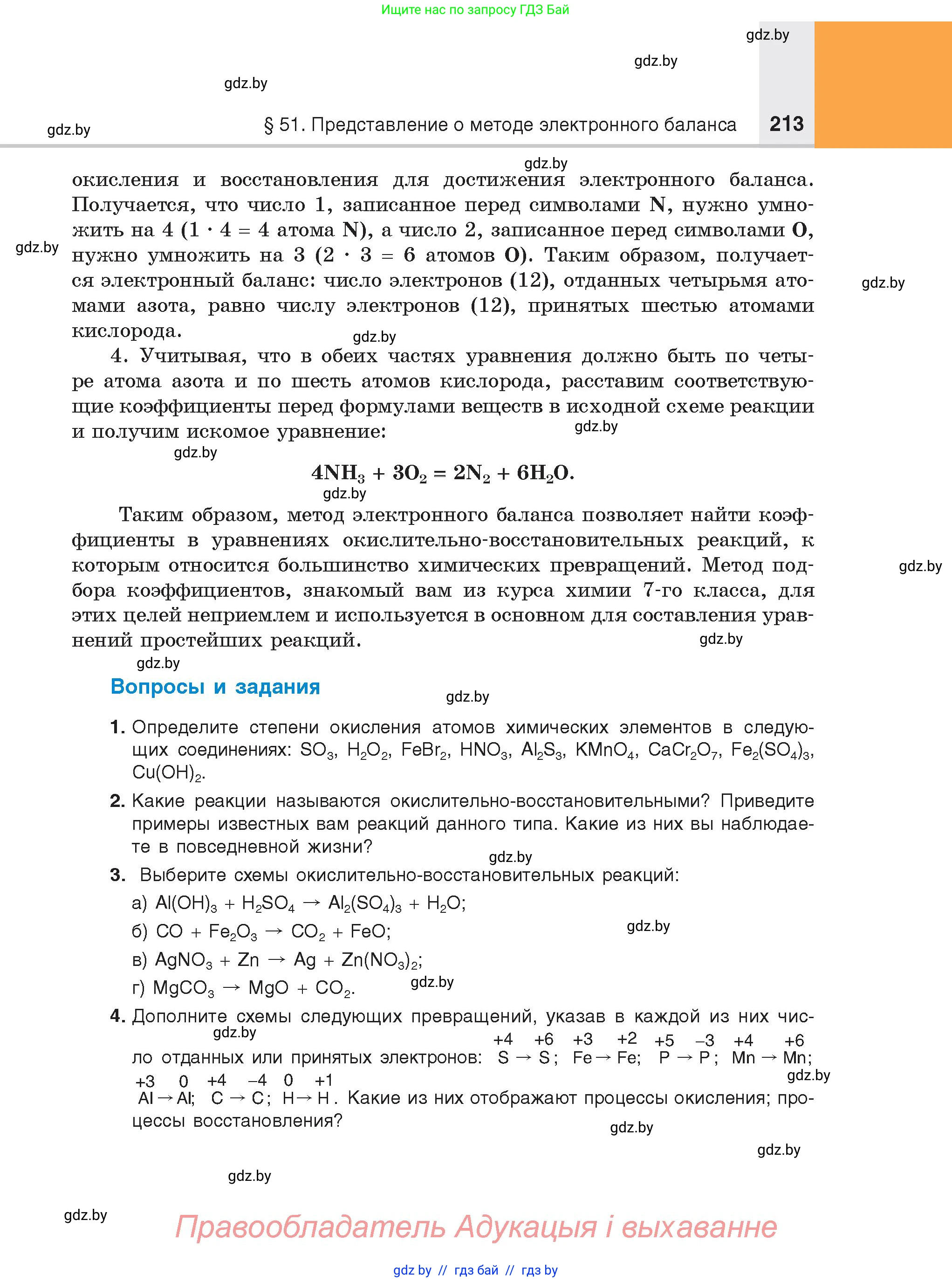Химия, 8 класс Учебник, авторы: Шиманович Игорь Евгеньевич, Красицкий Василий Анатольевич, Сечко Ольга Ивановна, Хвалюк Виктор Николаевич, издательство Адукацыя i выхаванне, Минск, 2024, страница 213