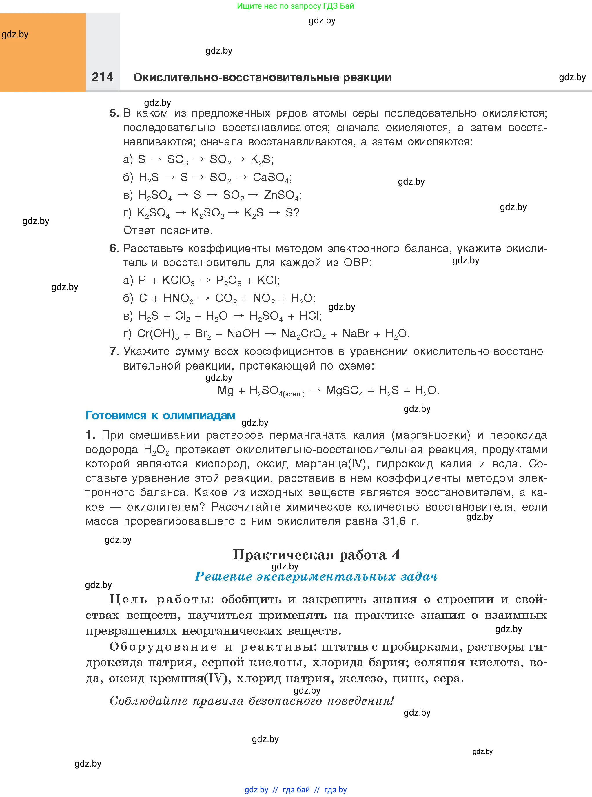 Химия, 8 класс Учебник, авторы: Шиманович Игорь Евгеньевич, Красицкий Василий Анатольевич, Сечко Ольга Ивановна, Хвалюк Виктор Николаевич, издательство Адукацыя i выхаванне, Минск, 2024, страница 214