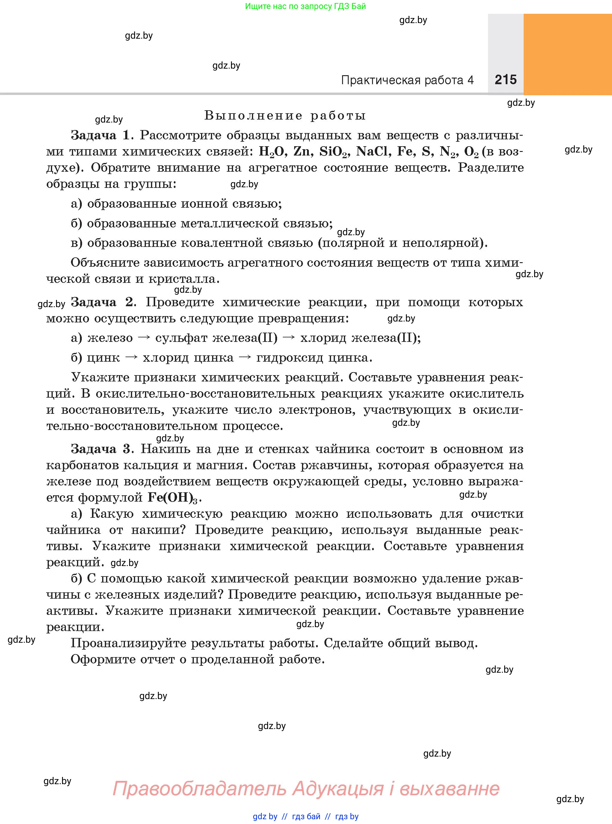 Химия, 8 класс Учебник, авторы: Шиманович Игорь Евгеньевич, Красицкий Василий Анатольевич, Сечко Ольга Ивановна, Хвалюк Виктор Николаевич, издательство Адукацыя i выхаванне, Минск, 2024, страница 215