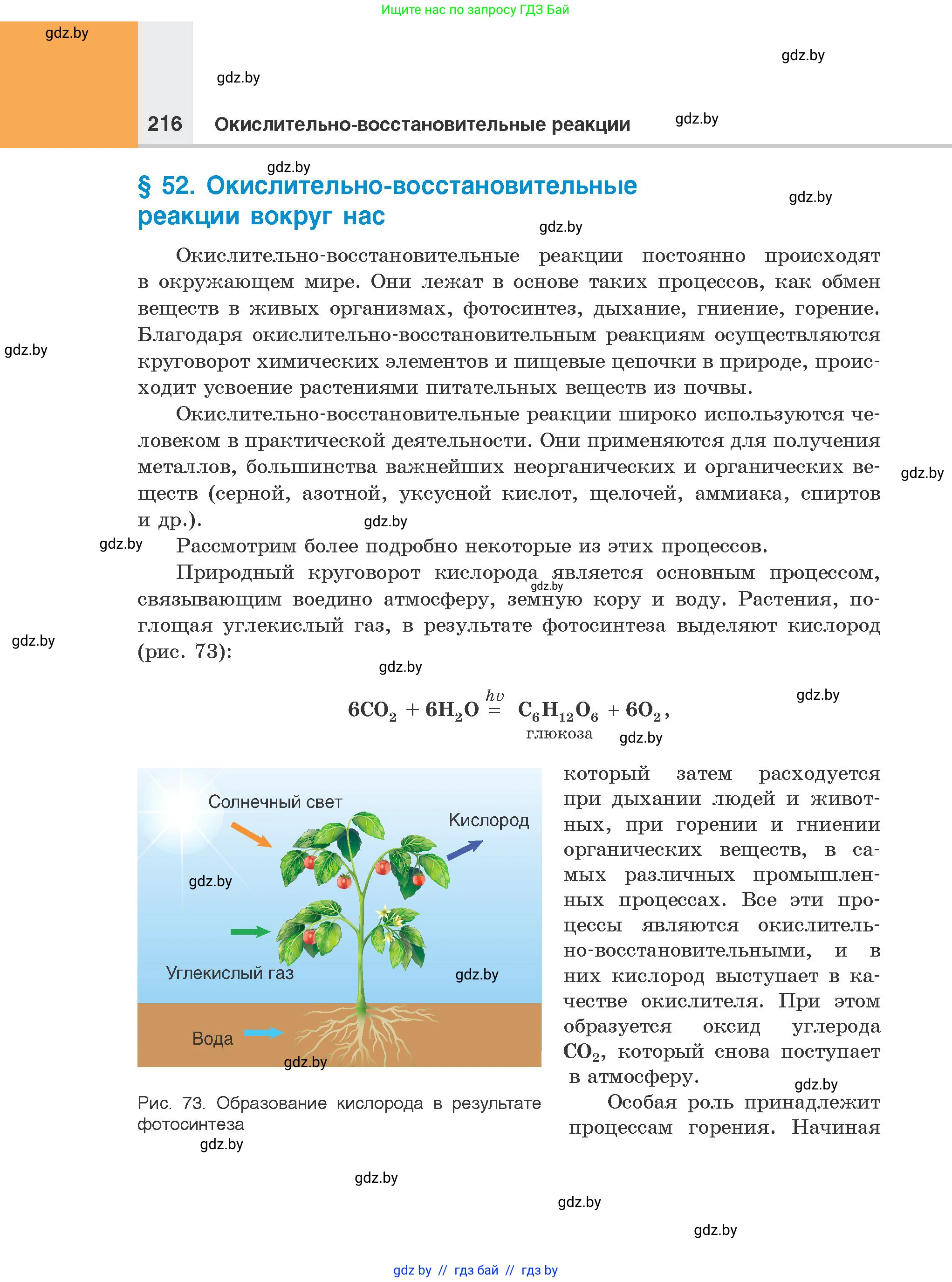 Химия, 8 класс Учебник, авторы: Шиманович Игорь Евгеньевич, Красицкий Василий Анатольевич, Сечко Ольга Ивановна, Хвалюк Виктор Николаевич, издательство Адукацыя i выхаванне, Минск, 2024, страница 216