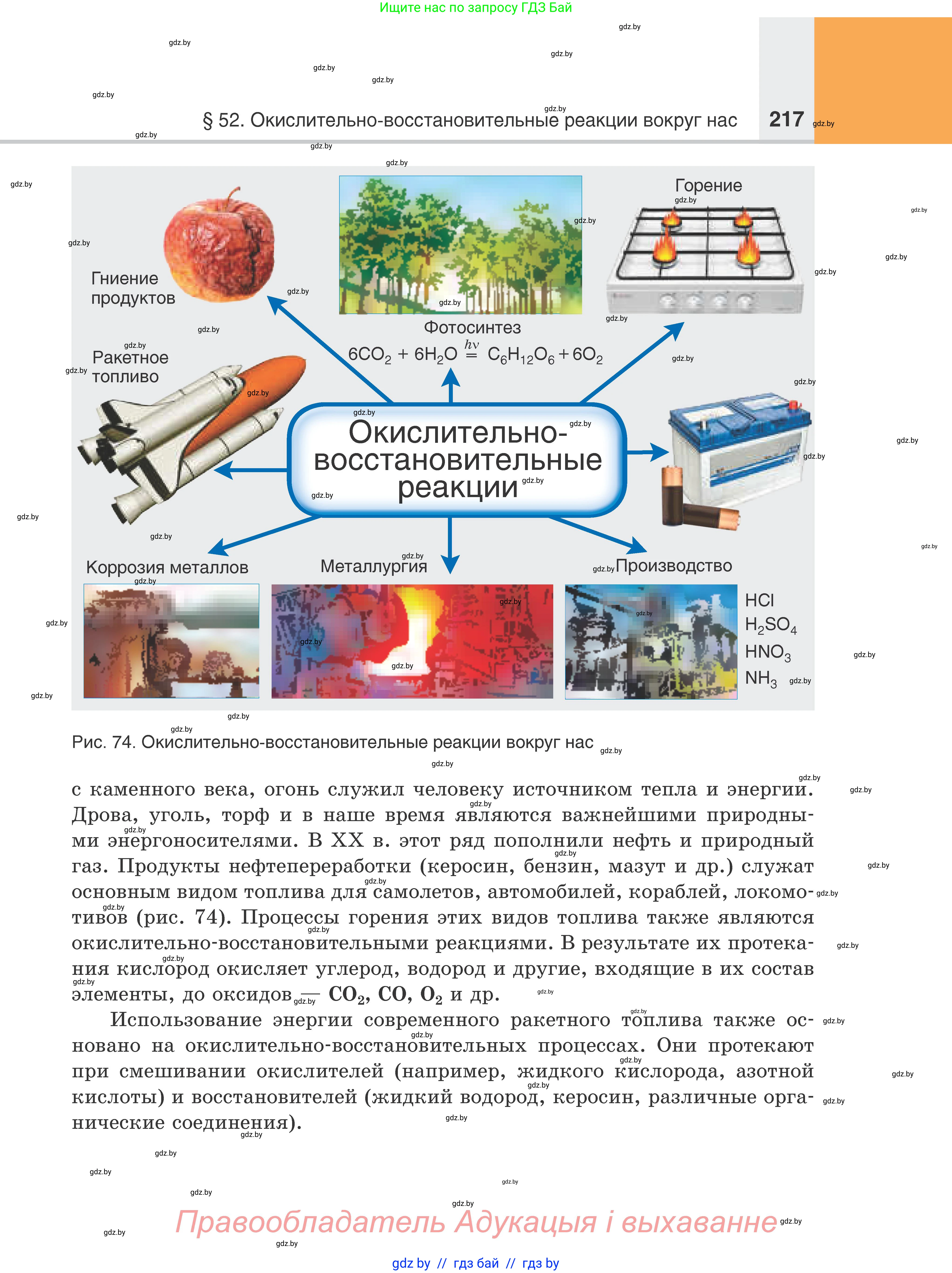 Химия, 8 класс Учебник, авторы: Шиманович Игорь Евгеньевич, Красицкий Василий Анатольевич, Сечко Ольга Ивановна, Хвалюк Виктор Николаевич, издательство Адукацыя i выхаванне, Минск, 2024, страница 217