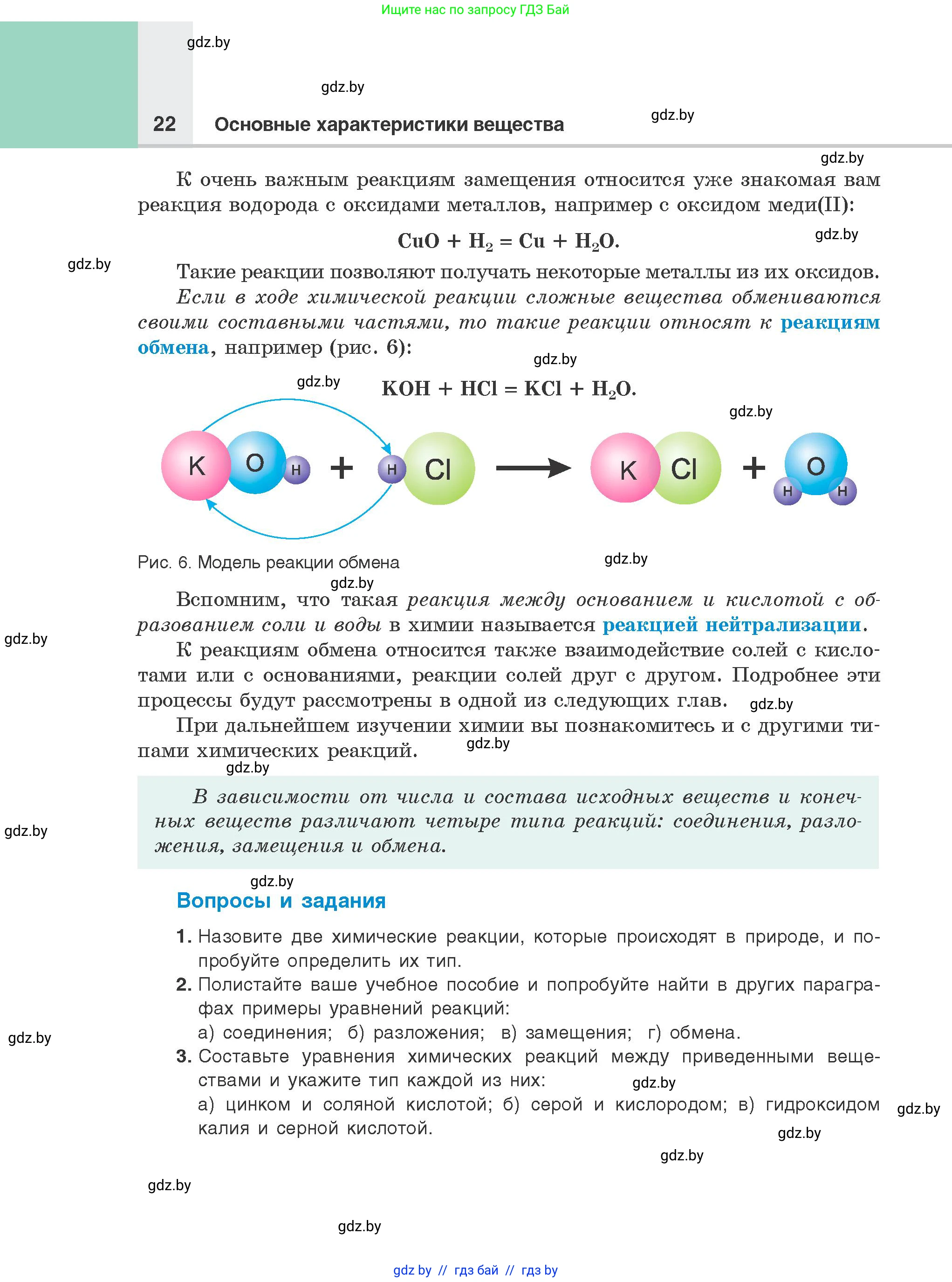 Химия, 8 класс Учебник, авторы: Шиманович Игорь Евгеньевич, Красицкий Василий Анатольевич, Сечко Ольга Ивановна, Хвалюк Виктор Николаевич, издательство Адукацыя i выхаванне, Минск, 2024, страница 22