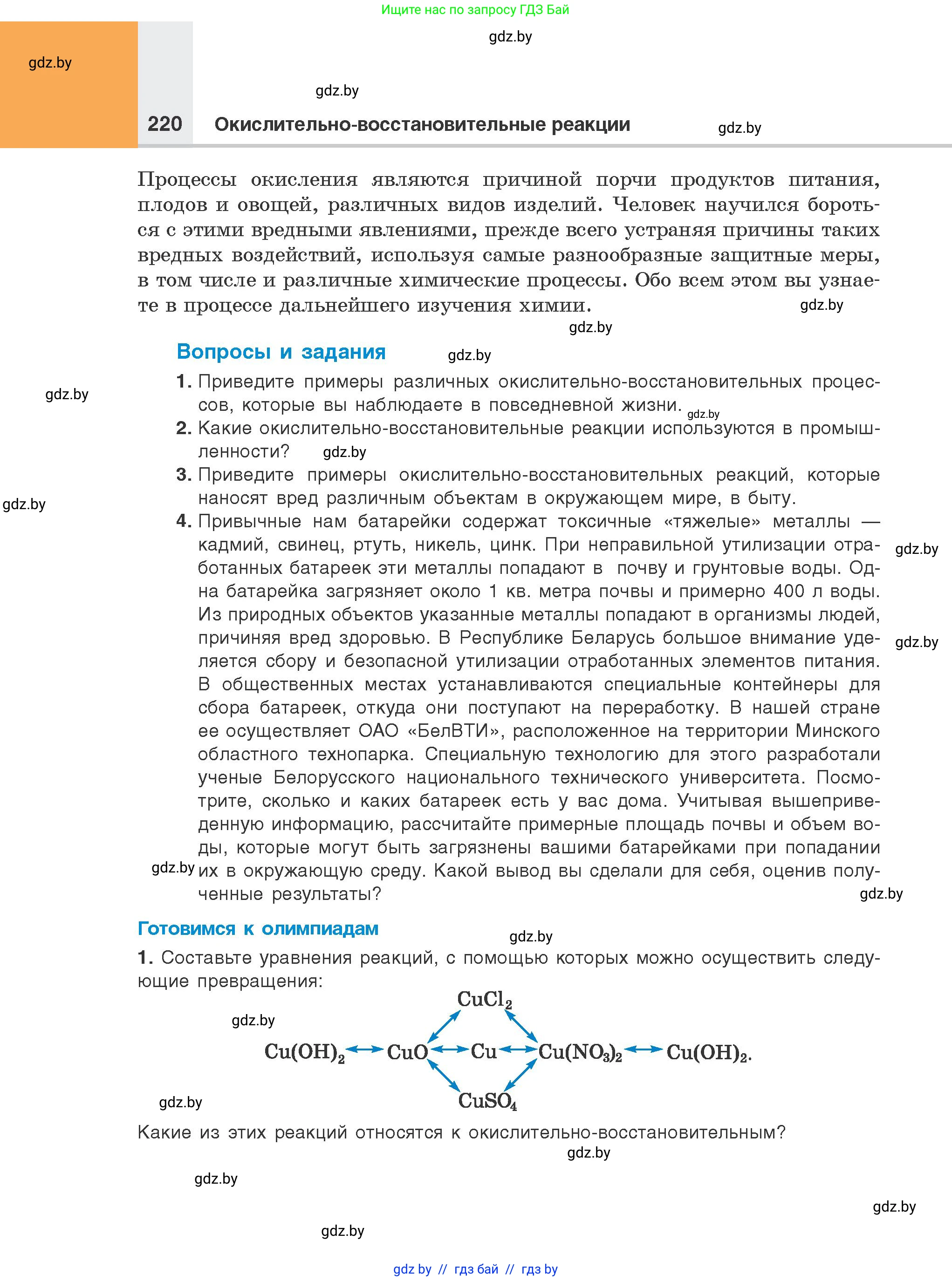 Химия, 8 класс Учебник, авторы: Шиманович Игорь Евгеньевич, Красицкий Василий Анатольевич, Сечко Ольга Ивановна, Хвалюк Виктор Николаевич, издательство Адукацыя i выхаванне, Минск, 2024, страница 220