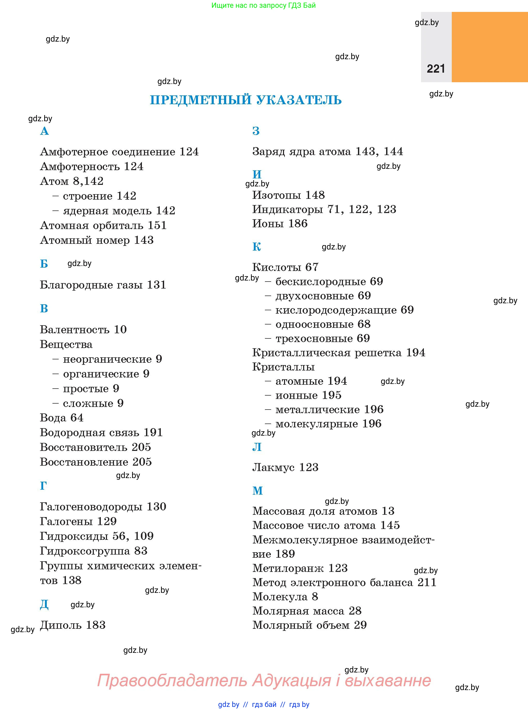 Химия, 8 класс Учебник, авторы: Шиманович Игорь Евгеньевич, Красицкий Василий Анатольевич, Сечко Ольга Ивановна, Хвалюк Виктор Николаевич, издательство Адукацыя i выхаванне, Минск, 2024, страница 221