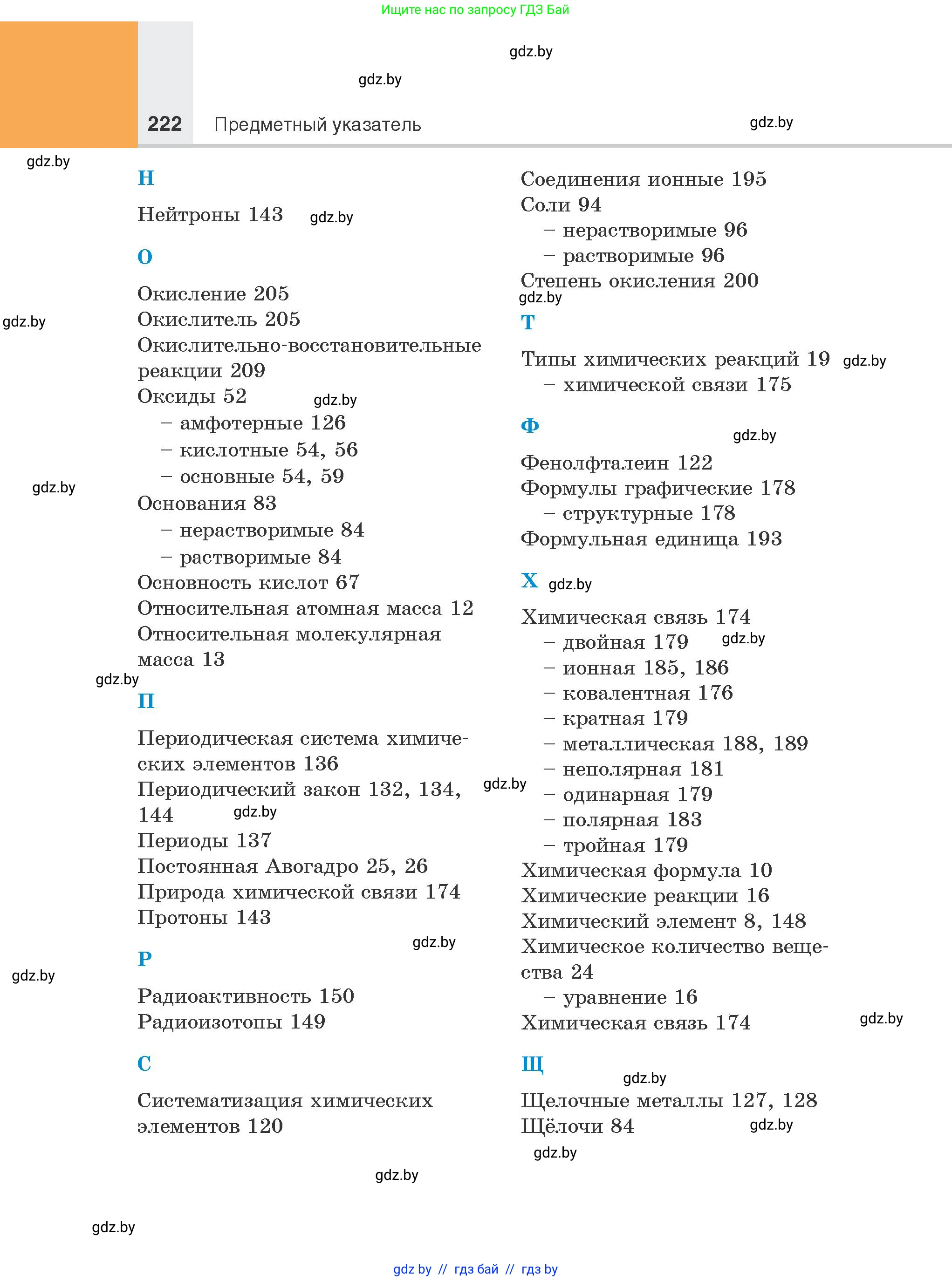 Химия, 8 класс Учебник, авторы: Шиманович Игорь Евгеньевич, Красицкий Василий Анатольевич, Сечко Ольга Ивановна, Хвалюк Виктор Николаевич, издательство Адукацыя i выхаванне, Минск, 2024, страница 222