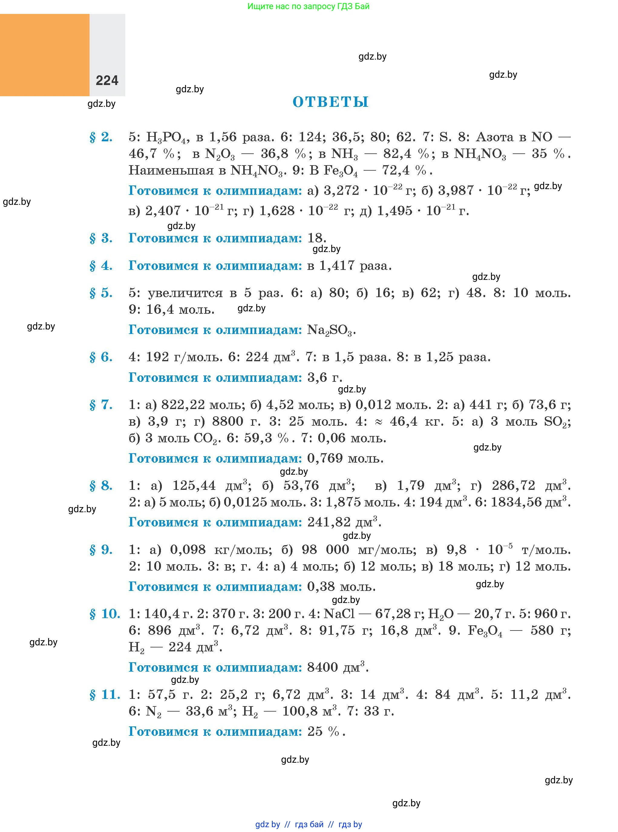 Химия, 8 класс Учебник, авторы: Шиманович Игорь Евгеньевич, Красицкий Василий Анатольевич, Сечко Ольга Ивановна, Хвалюк Виктор Николаевич, издательство Адукацыя i выхаванне, Минск, 2024, страница 224
