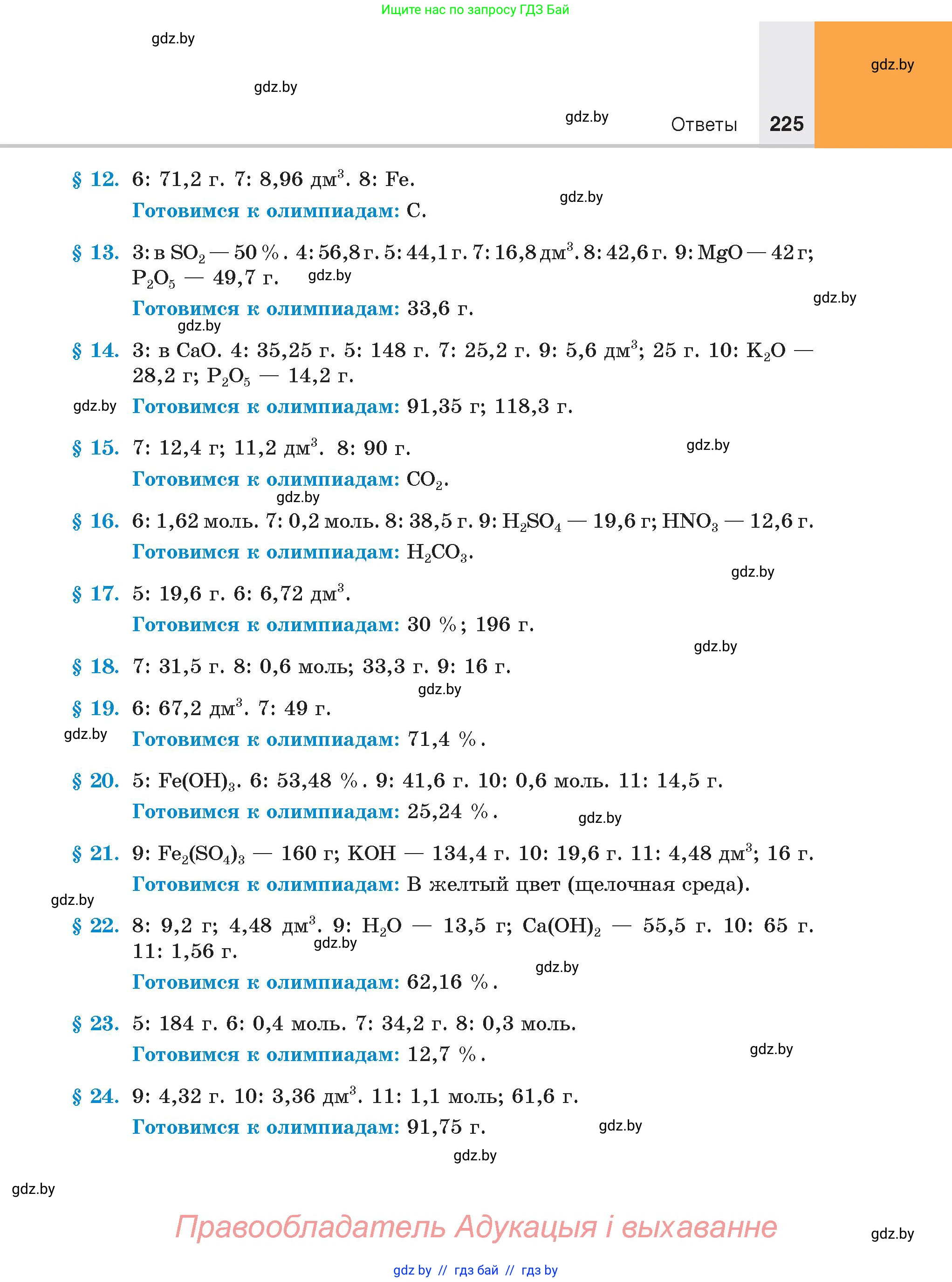 Химия, 8 класс Учебник, авторы: Шиманович Игорь Евгеньевич, Красицкий Василий Анатольевич, Сечко Ольга Ивановна, Хвалюк Виктор Николаевич, издательство Адукацыя i выхаванне, Минск, 2024, страница 225
