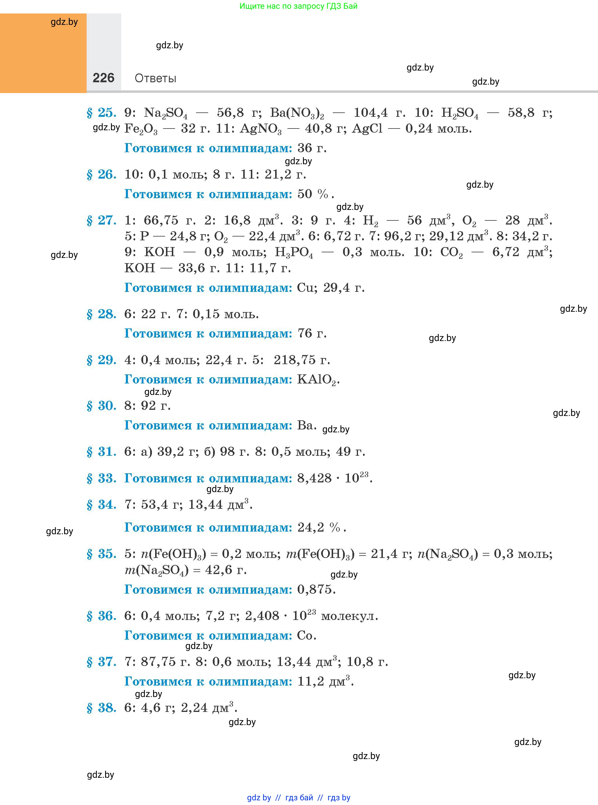 Химия, 8 класс Учебник, авторы: Шиманович Игорь Евгеньевич, Красицкий Василий Анатольевич, Сечко Ольга Ивановна, Хвалюк Виктор Николаевич, издательство Адукацыя i выхаванне, Минск, 2024, страница 226