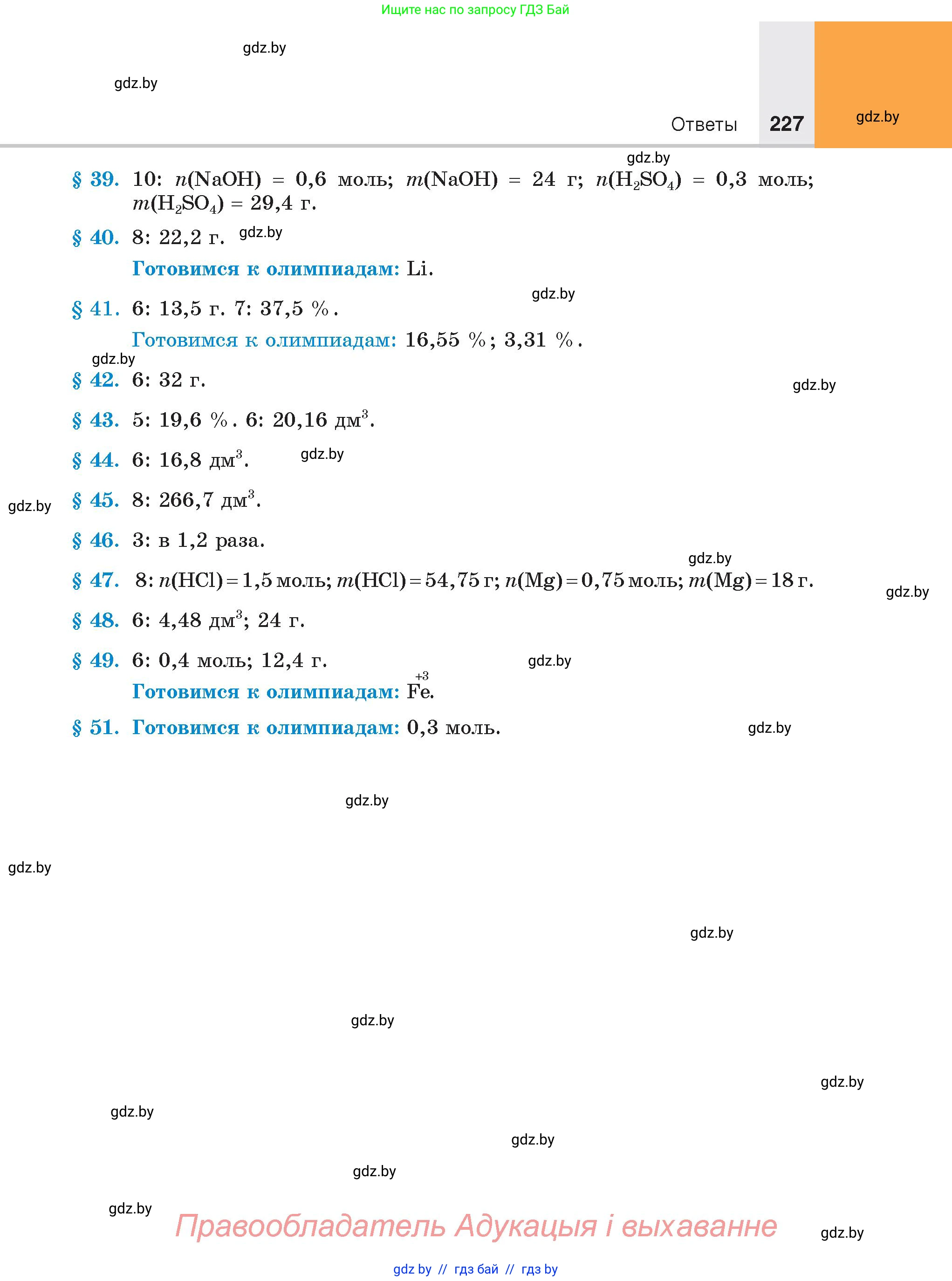 Химия, 8 класс Учебник, авторы: Шиманович Игорь Евгеньевич, Красицкий Василий Анатольевич, Сечко Ольга Ивановна, Хвалюк Виктор Николаевич, издательство Адукацыя i выхаванне, Минск, 2024, страница 227