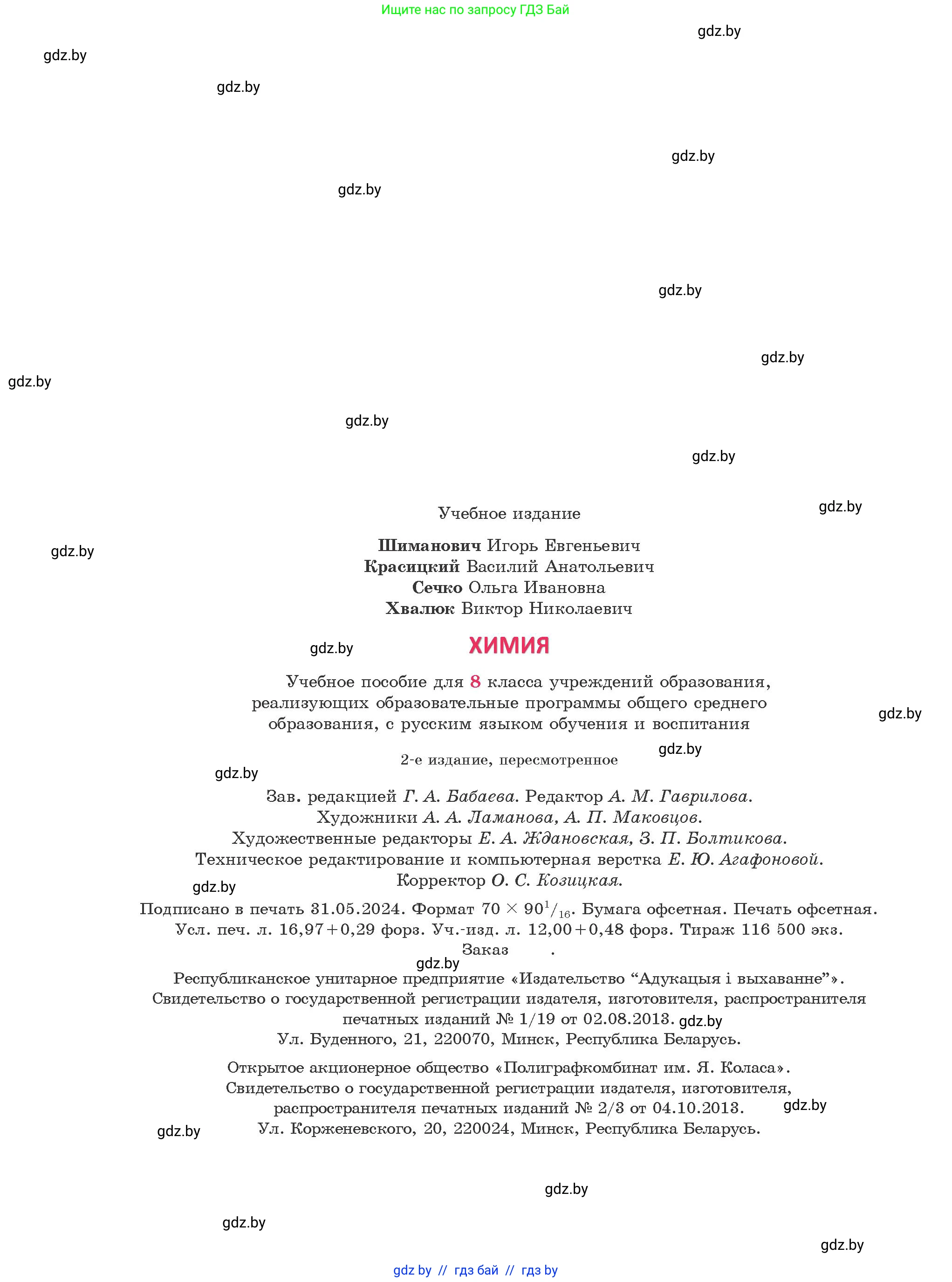 Химия, 8 класс Учебник, авторы: Шиманович Игорь Евгеньевич, Красицкий Василий Анатольевич, Сечко Ольга Ивановна, Хвалюк Виктор Николаевич, издательство Адукацыя i выхаванне, Минск, 2024, страница 230