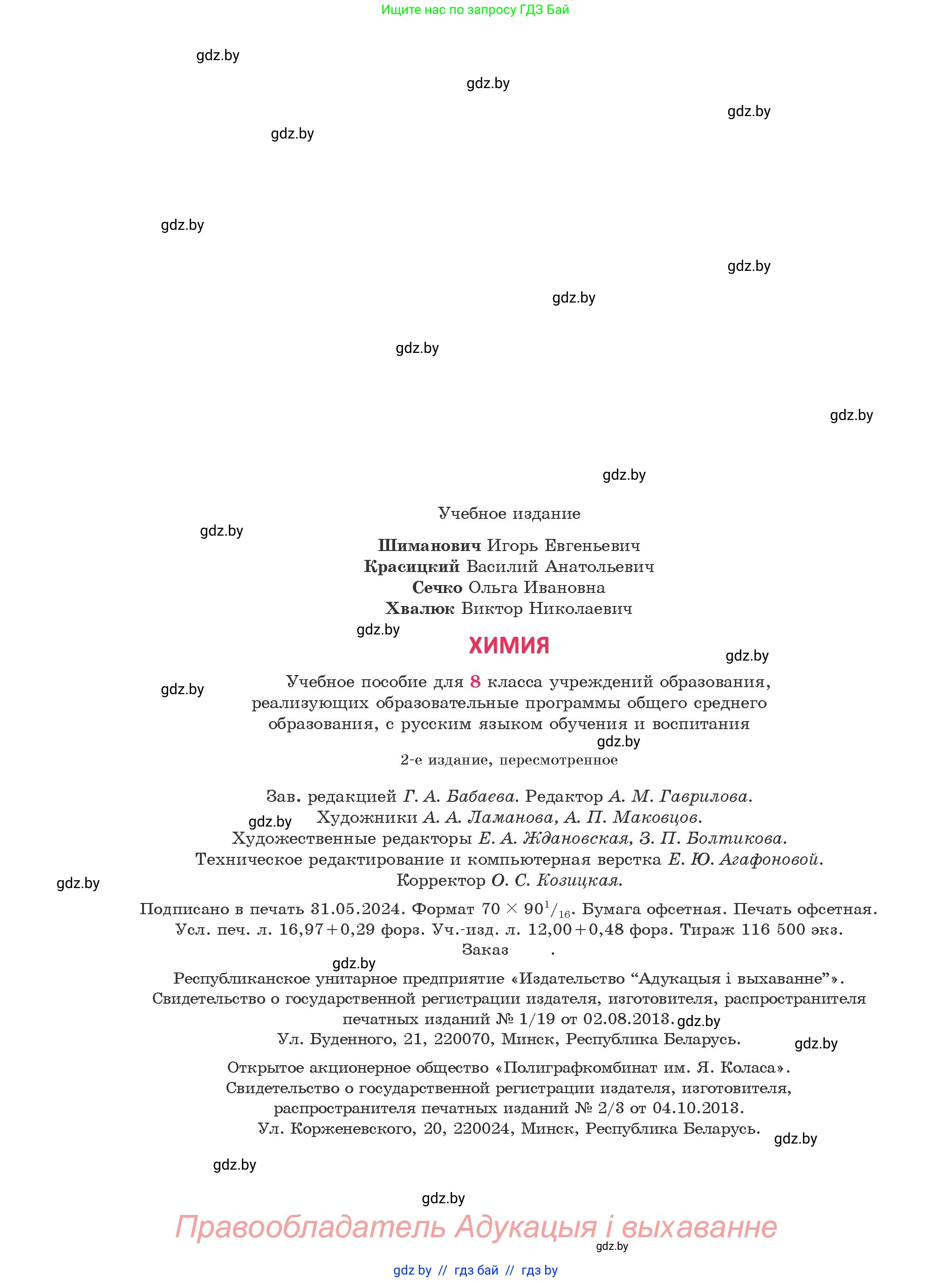Химия, 8 класс Учебник, авторы: Шиманович Игорь Евгеньевич, Красицкий Василий Анатольевич, Сечко Ольга Ивановна, Хвалюк Виктор Николаевич, издательство Адукацыя i выхаванне, Минск, 2024, страница 233