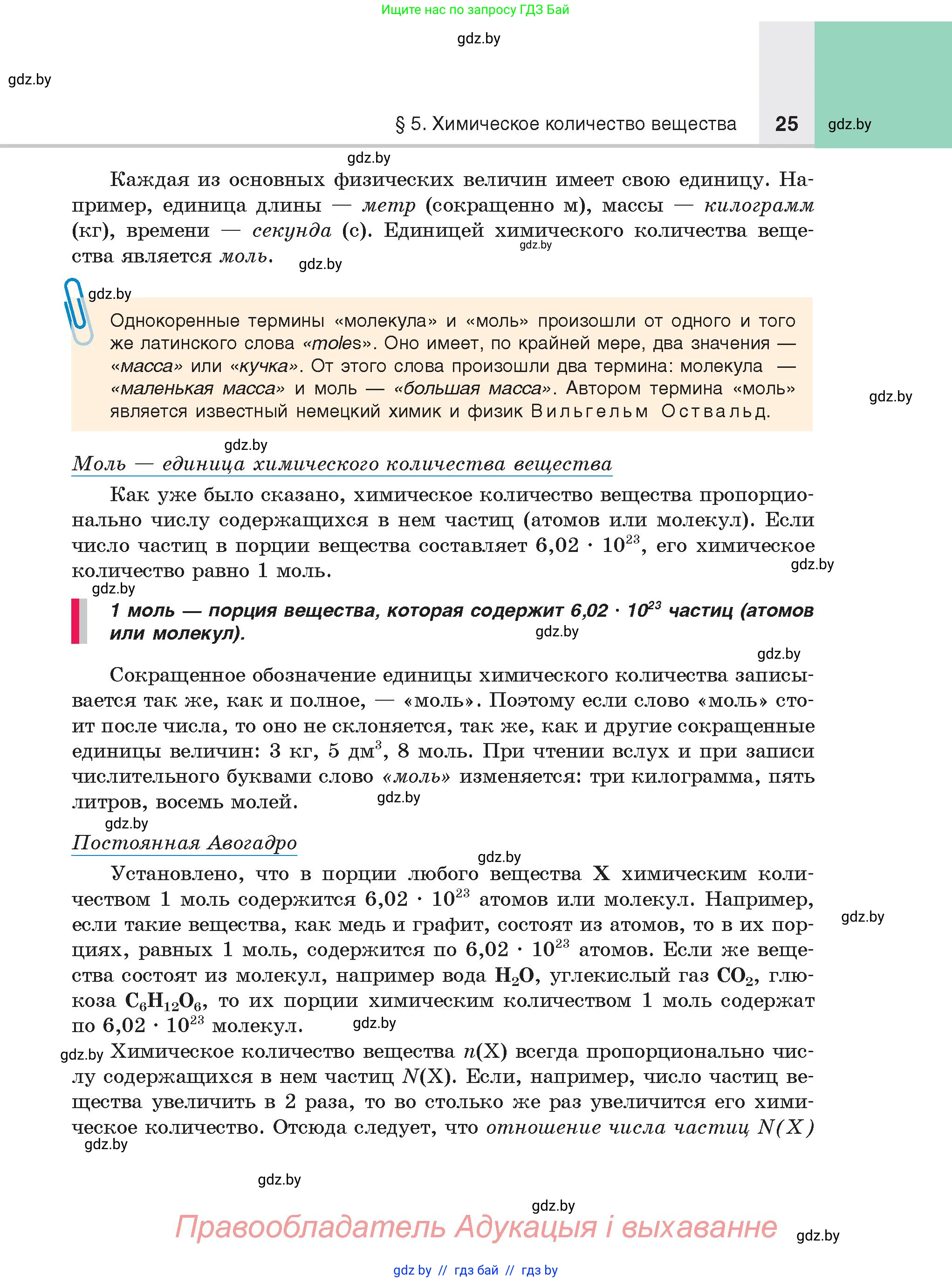 Химия, 8 класс Учебник, авторы: Шиманович Игорь Евгеньевич, Красицкий Василий Анатольевич, Сечко Ольга Ивановна, Хвалюк Виктор Николаевич, издательство Адукацыя i выхаванне, Минск, 2024, страница 25