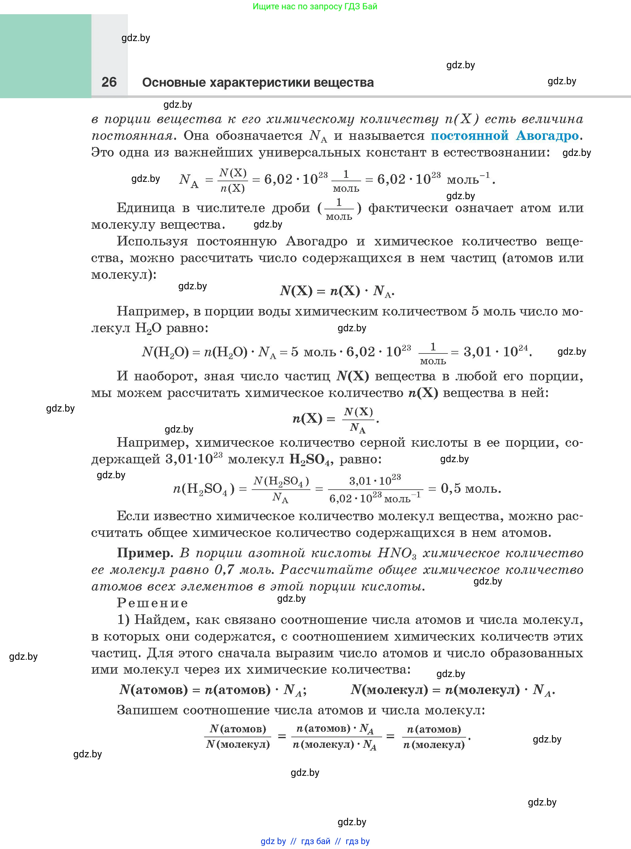 Химия, 8 класс Учебник, авторы: Шиманович Игорь Евгеньевич, Красицкий Василий Анатольевич, Сечко Ольга Ивановна, Хвалюк Виктор Николаевич, издательство Адукацыя i выхаванне, Минск, 2024, страница 26