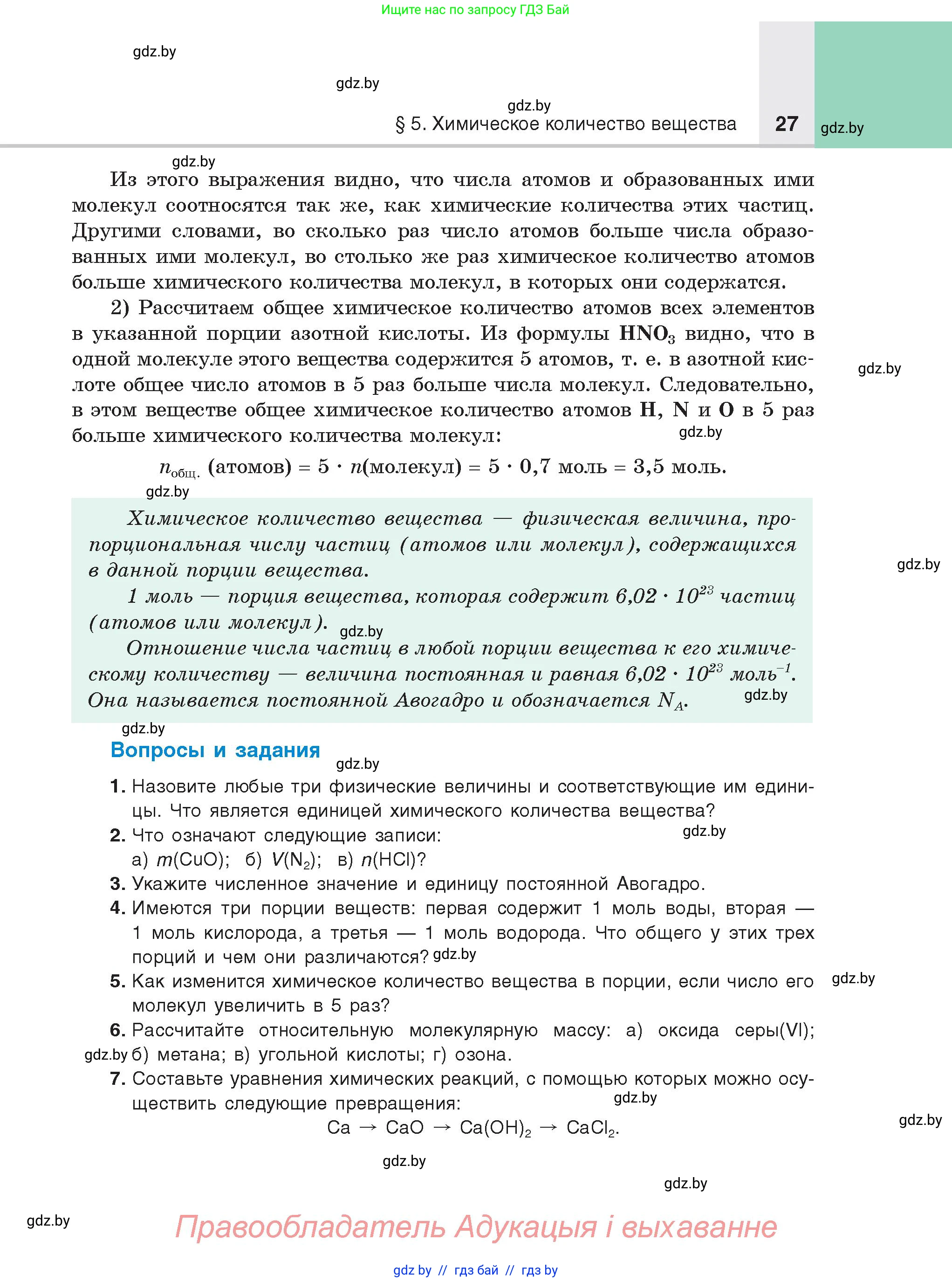 Химия, 8 класс Учебник, авторы: Шиманович Игорь Евгеньевич, Красицкий Василий Анатольевич, Сечко Ольга Ивановна, Хвалюк Виктор Николаевич, издательство Адукацыя i выхаванне, Минск, 2024, страница 27