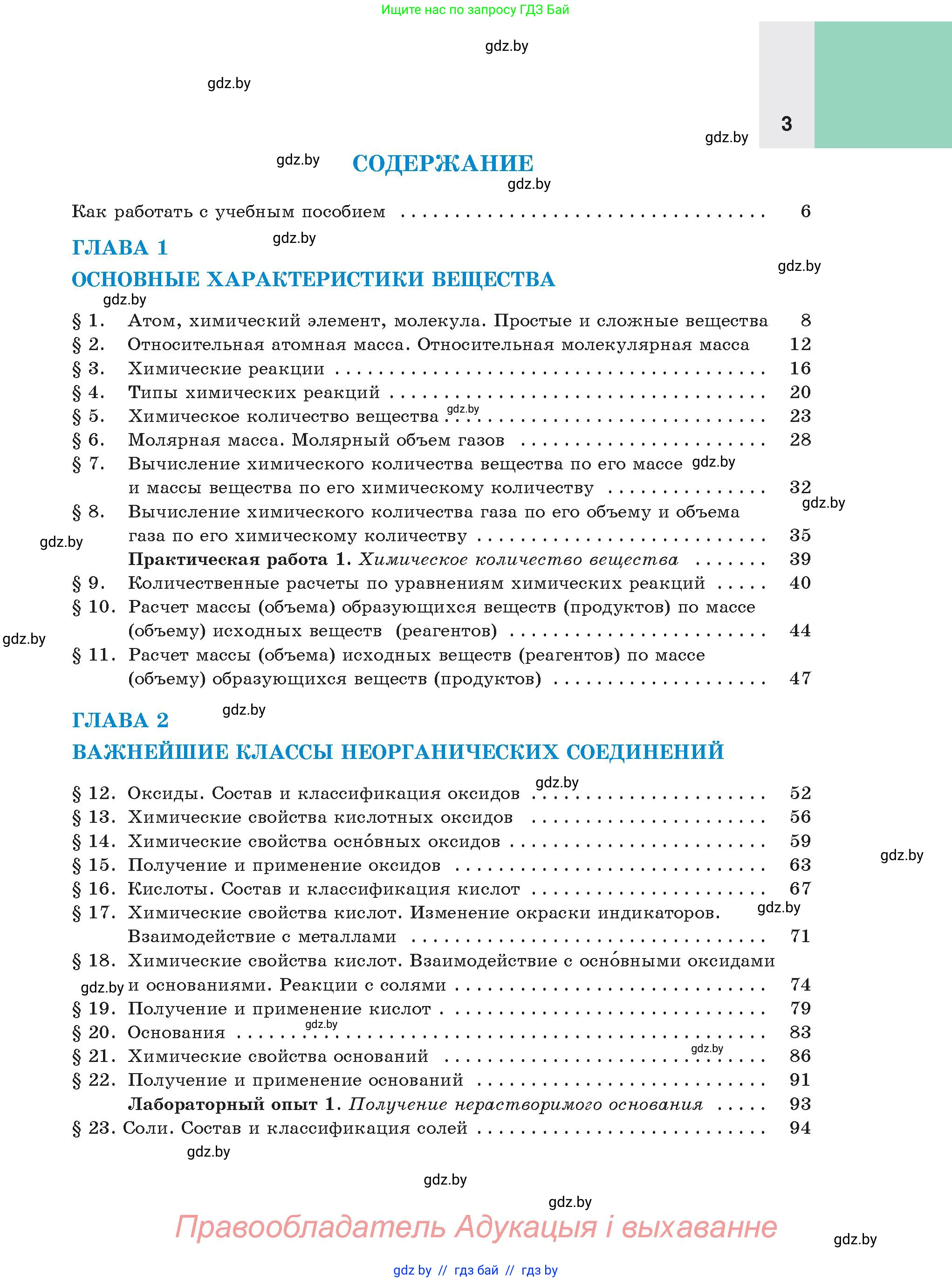 Химия, 8 класс Учебник, авторы: Шиманович Игорь Евгеньевич, Красицкий Василий Анатольевич, Сечко Ольга Ивановна, Хвалюк Виктор Николаевич, издательство Адукацыя i выхаванне, Минск, 2024, страница 3