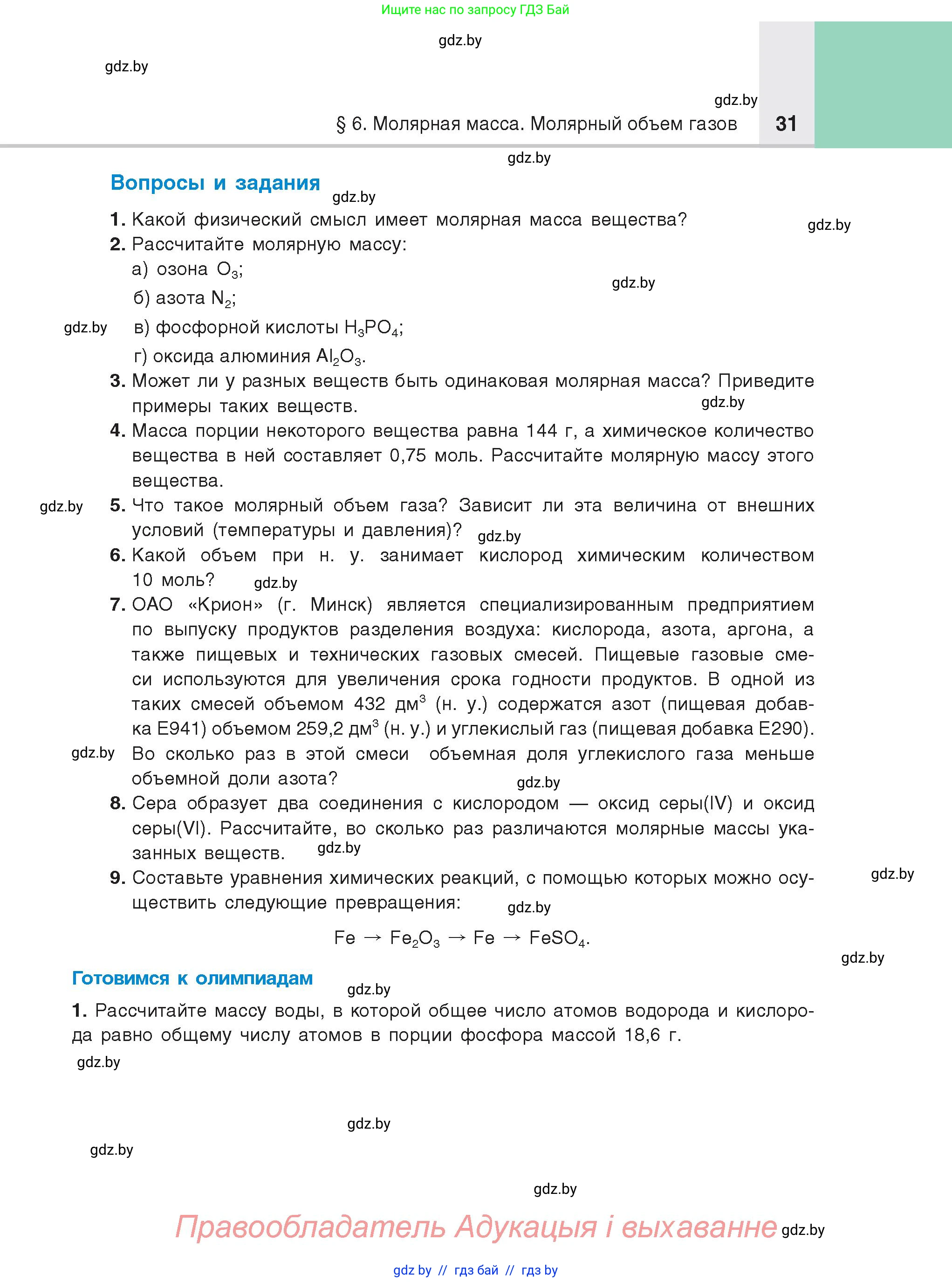 Химия, 8 класс Учебник, авторы: Шиманович Игорь Евгеньевич, Красицкий Василий Анатольевич, Сечко Ольга Ивановна, Хвалюк Виктор Николаевич, издательство Адукацыя i выхаванне, Минск, 2024, страница 31
