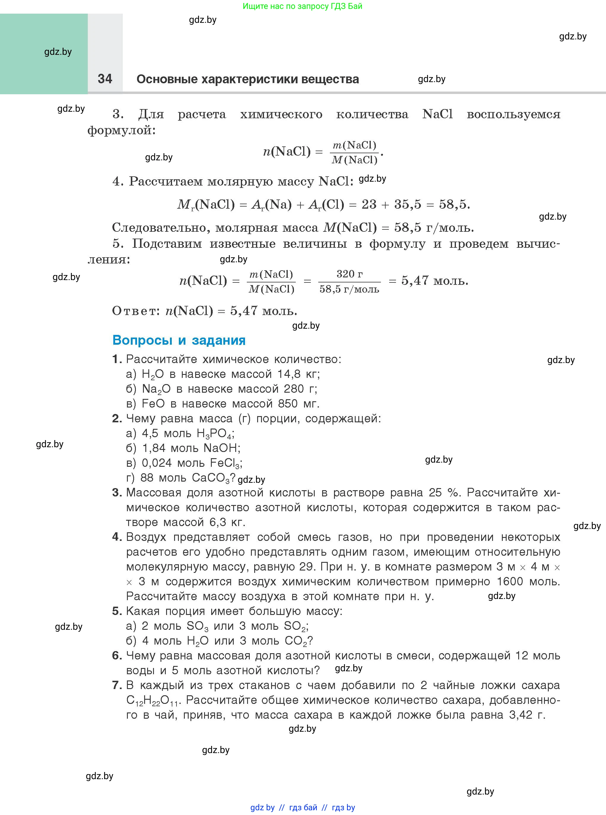 Химия, 8 класс Учебник, авторы: Шиманович Игорь Евгеньевич, Красицкий Василий Анатольевич, Сечко Ольга Ивановна, Хвалюк Виктор Николаевич, издательство Адукацыя i выхаванне, Минск, 2024, страница 34