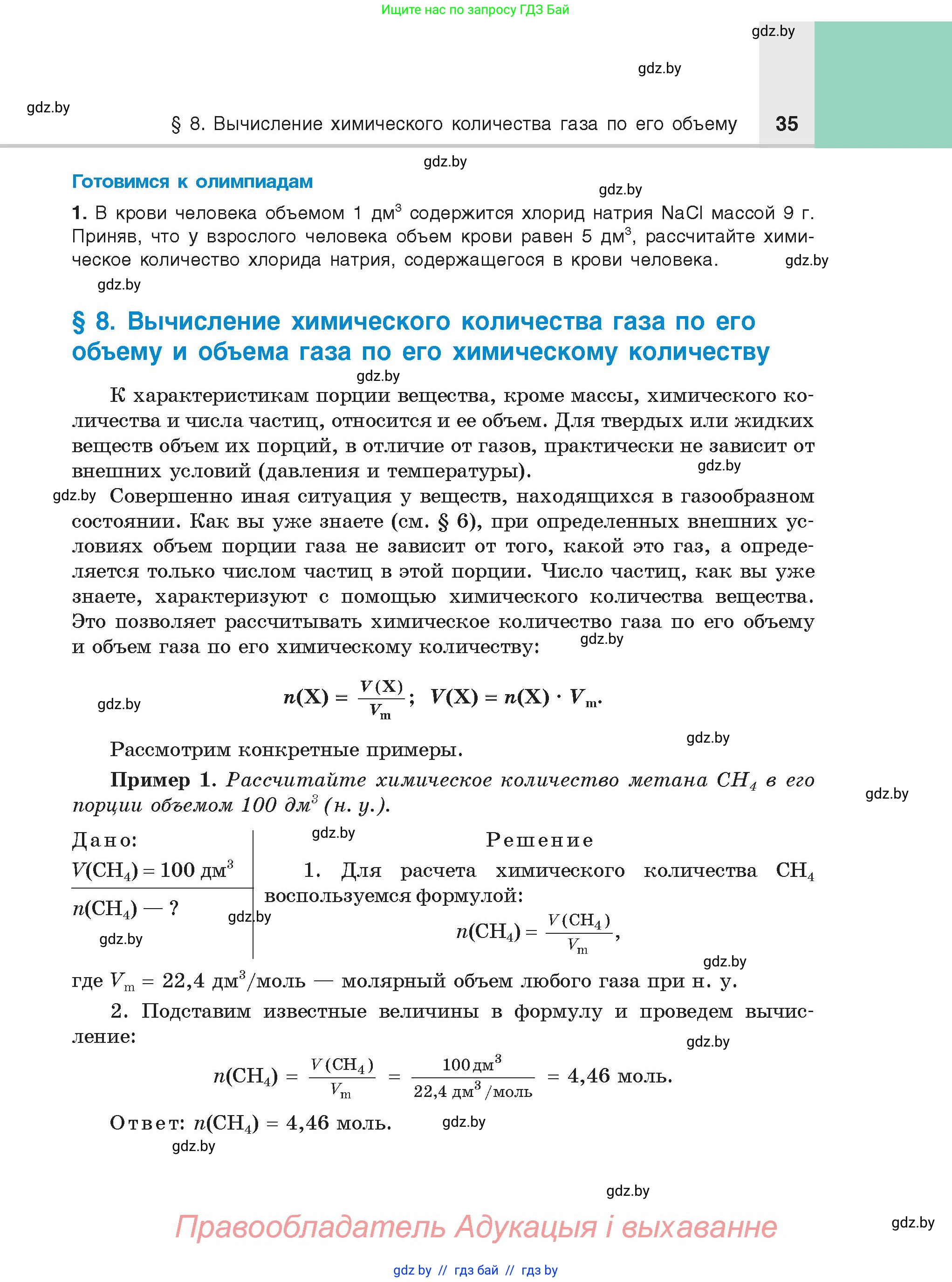 Химия, 8 класс Учебник, авторы: Шиманович Игорь Евгеньевич, Красицкий Василий Анатольевич, Сечко Ольга Ивановна, Хвалюк Виктор Николаевич, издательство Адукацыя i выхаванне, Минск, 2024, страница 35