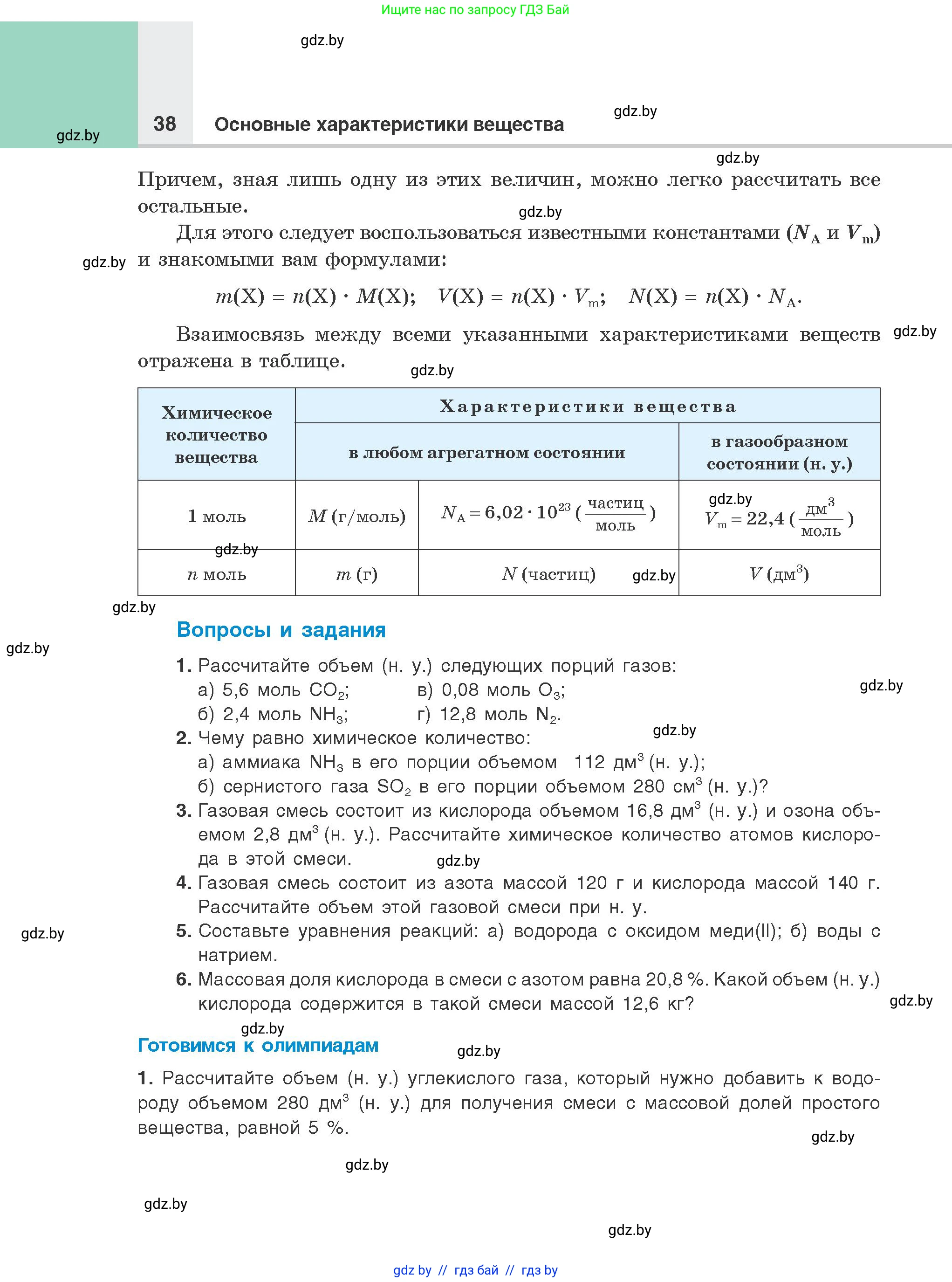 Химия, 8 класс Учебник, авторы: Шиманович Игорь Евгеньевич, Красицкий Василий Анатольевич, Сечко Ольга Ивановна, Хвалюк Виктор Николаевич, издательство Адукацыя i выхаванне, Минск, 2024, страница 38