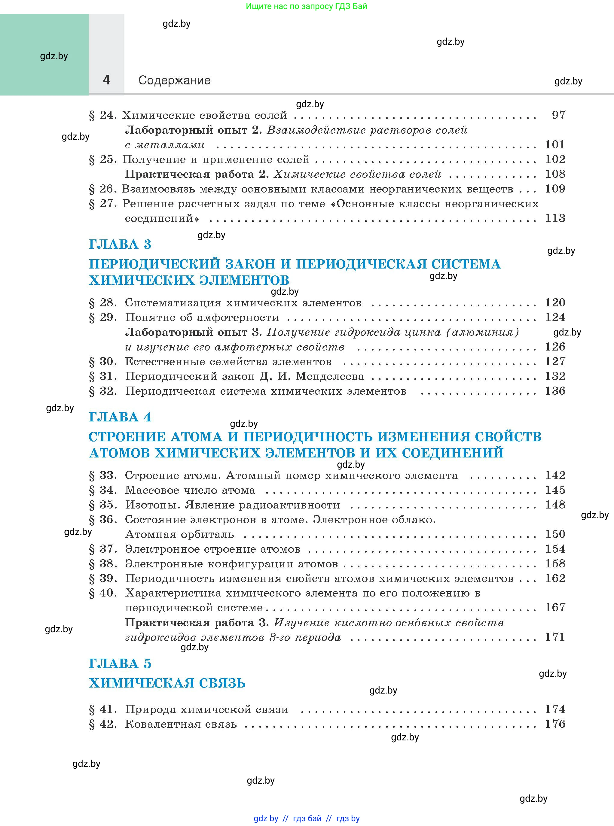 Химия, 8 класс Учебник, авторы: Шиманович Игорь Евгеньевич, Красицкий Василий Анатольевич, Сечко Ольга Ивановна, Хвалюк Виктор Николаевич, издательство Адукацыя i выхаванне, Минск, 2024, страница 4