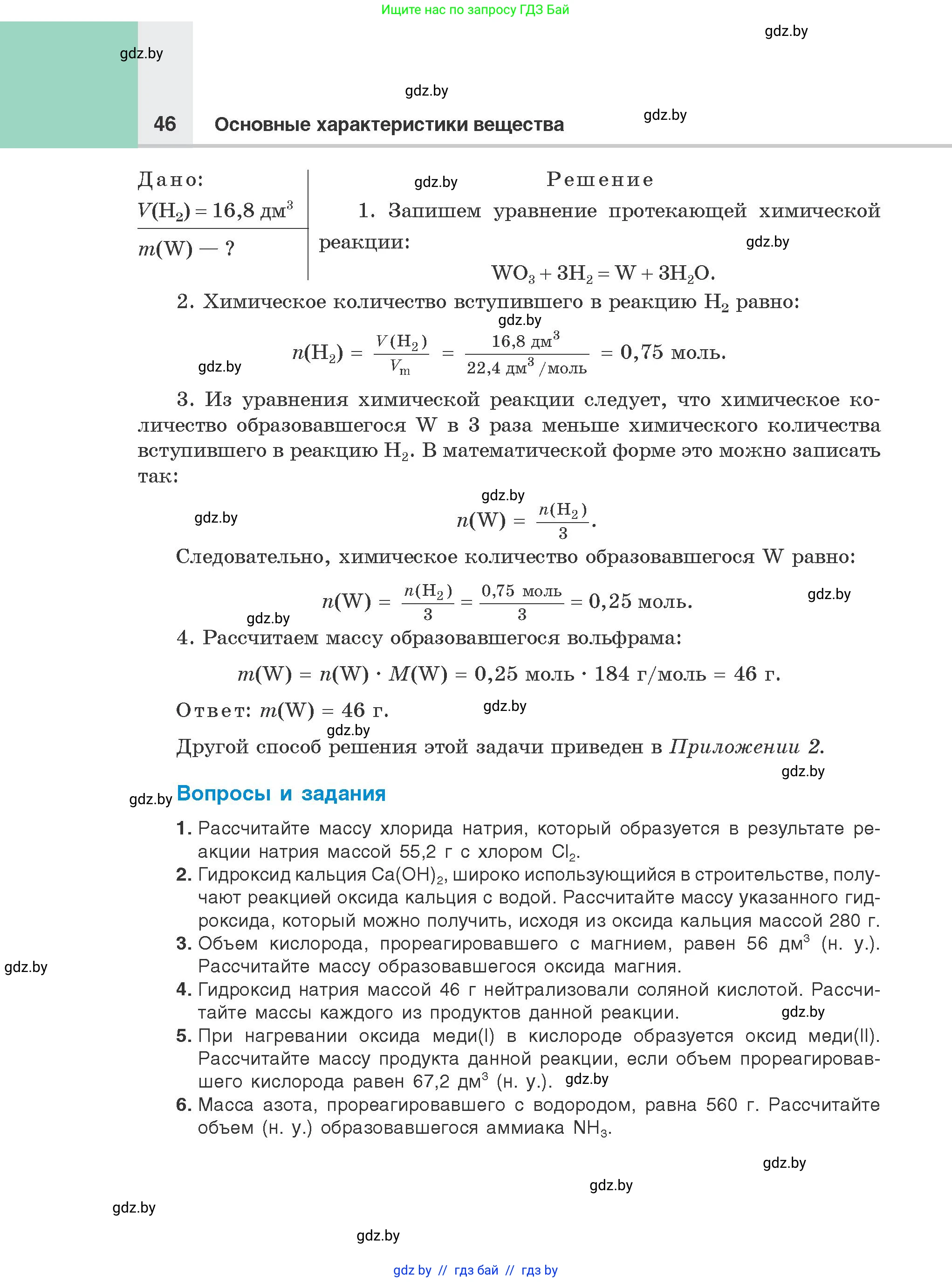 Химия, 8 класс Учебник, авторы: Шиманович Игорь Евгеньевич, Красицкий Василий Анатольевич, Сечко Ольга Ивановна, Хвалюк Виктор Николаевич, издательство Адукацыя i выхаванне, Минск, 2024, страница 46