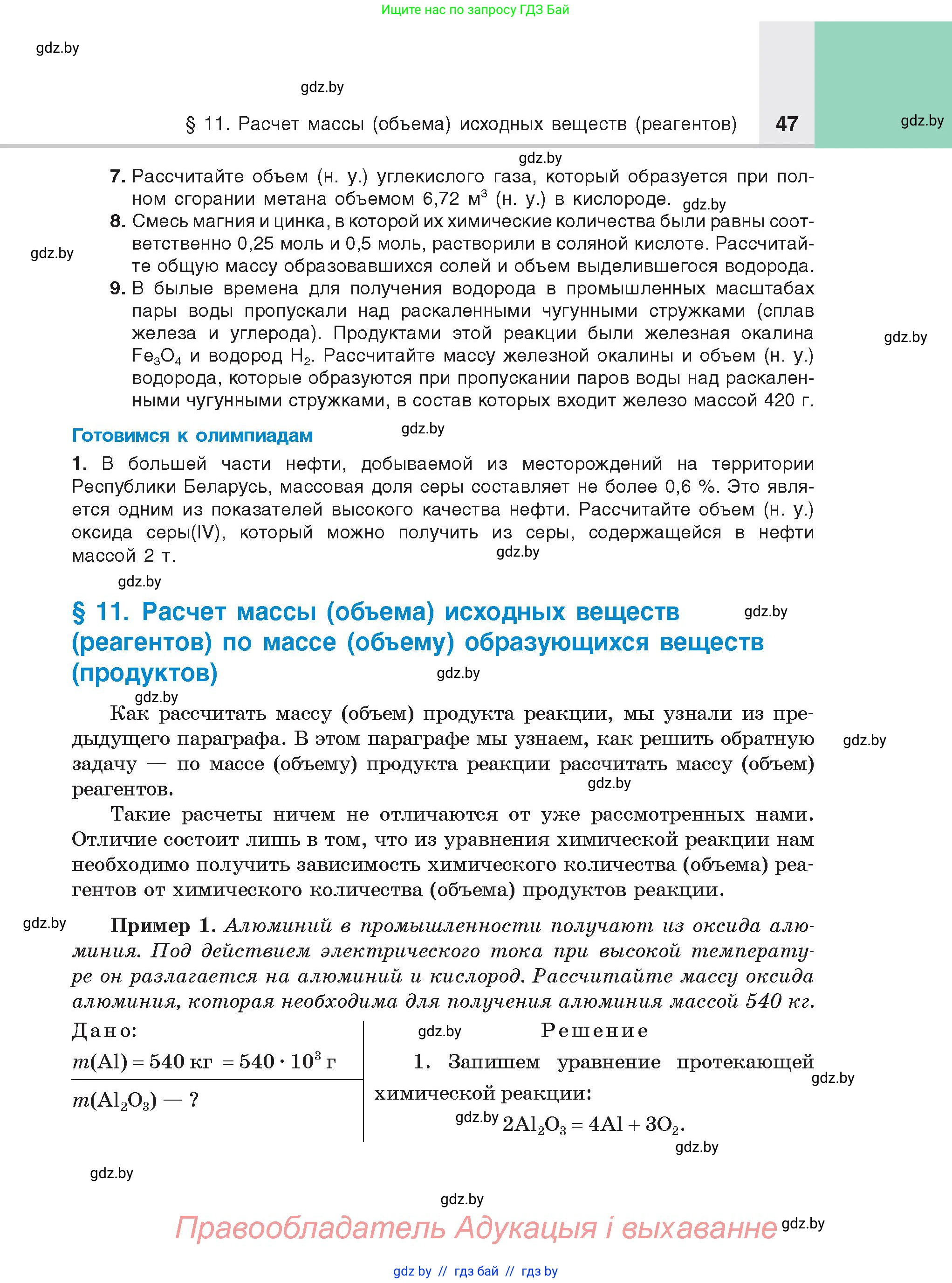 Химия, 8 класс Учебник, авторы: Шиманович Игорь Евгеньевич, Красицкий Василий Анатольевич, Сечко Ольга Ивановна, Хвалюк Виктор Николаевич, издательство Адукацыя i выхаванне, Минск, 2024, страница 47
