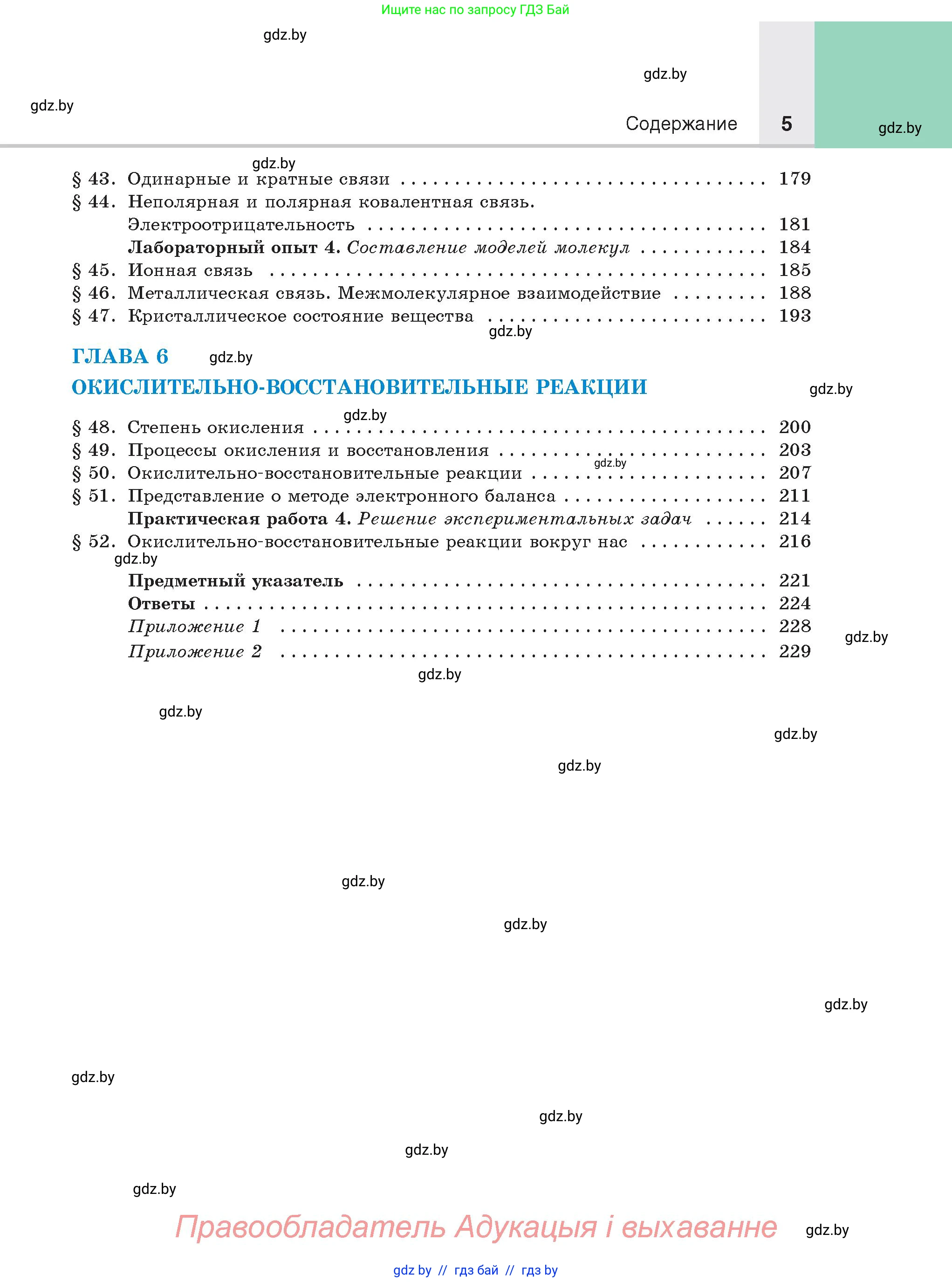 Химия, 8 класс Учебник, авторы: Шиманович Игорь Евгеньевич, Красицкий Василий Анатольевич, Сечко Ольга Ивановна, Хвалюк Виктор Николаевич, издательство Адукацыя i выхаванне, Минск, 2024, страница 5
