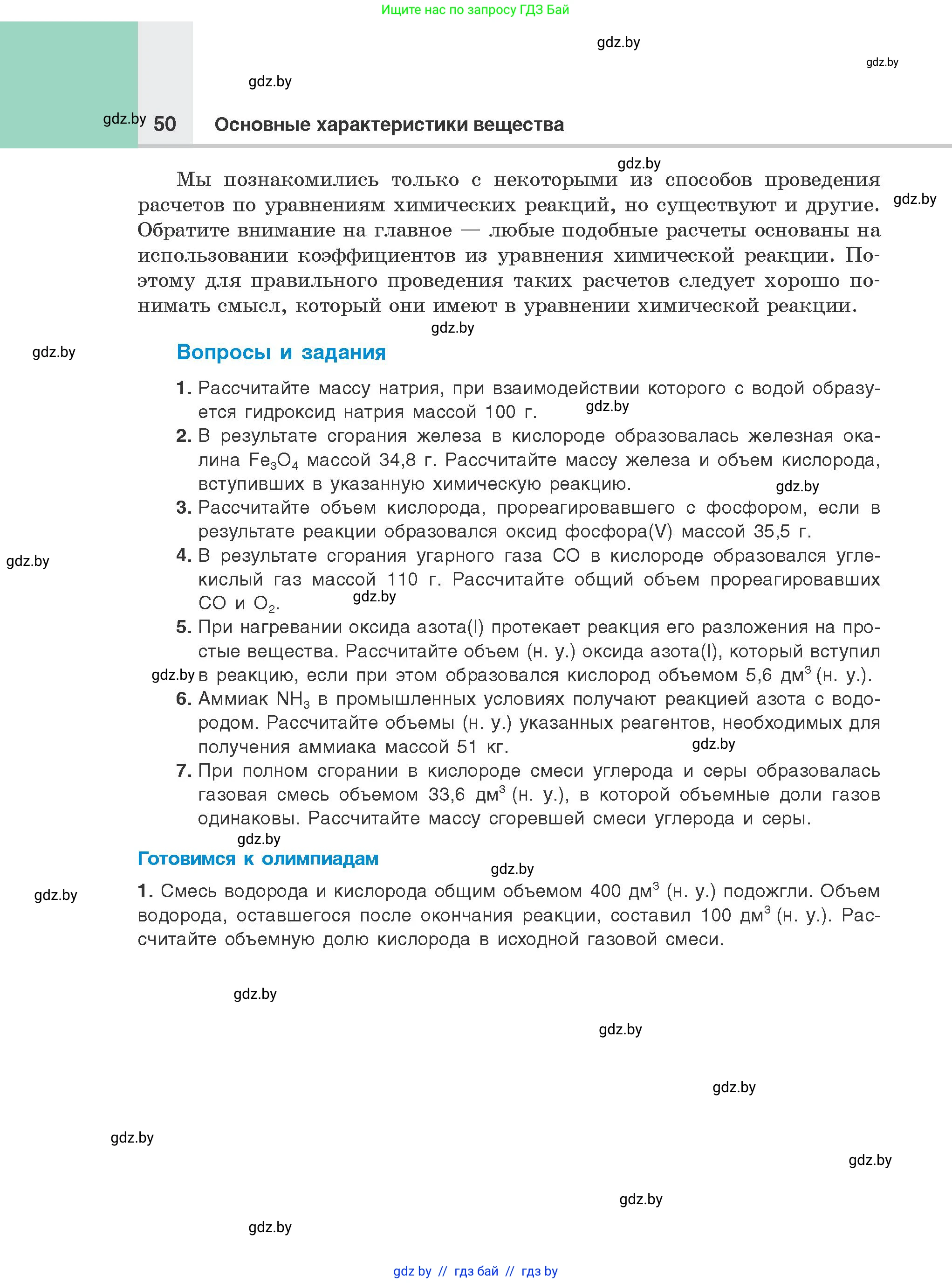 Химия, 8 класс Учебник, авторы: Шиманович Игорь Евгеньевич, Красицкий Василий Анатольевич, Сечко Ольга Ивановна, Хвалюк Виктор Николаевич, издательство Адукацыя i выхаванне, Минск, 2024, страница 50