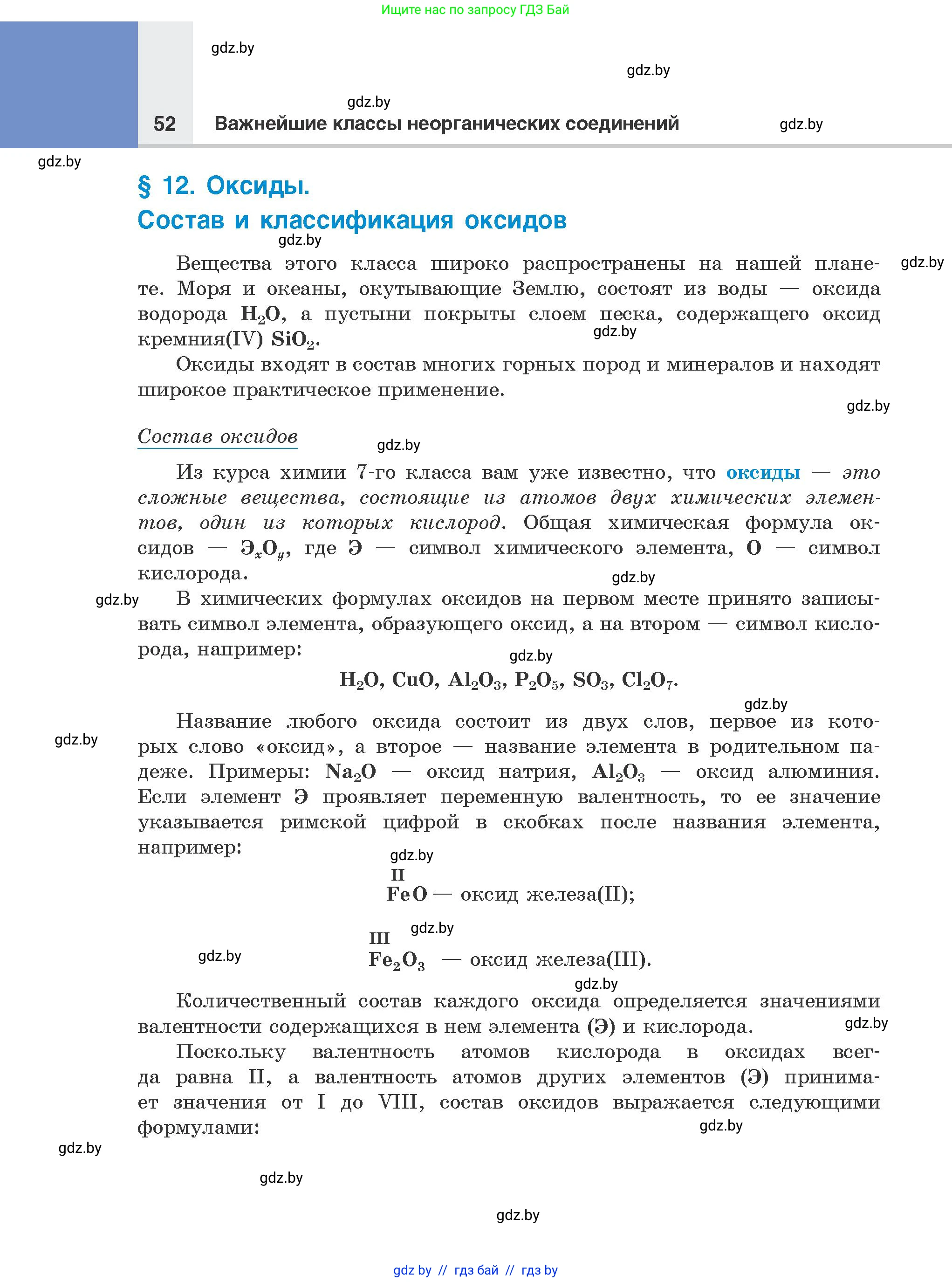Химия, 8 класс Учебник, авторы: Шиманович Игорь Евгеньевич, Красицкий Василий Анатольевич, Сечко Ольга Ивановна, Хвалюк Виктор Николаевич, издательство Адукацыя i выхаванне, Минск, 2024, страница 52