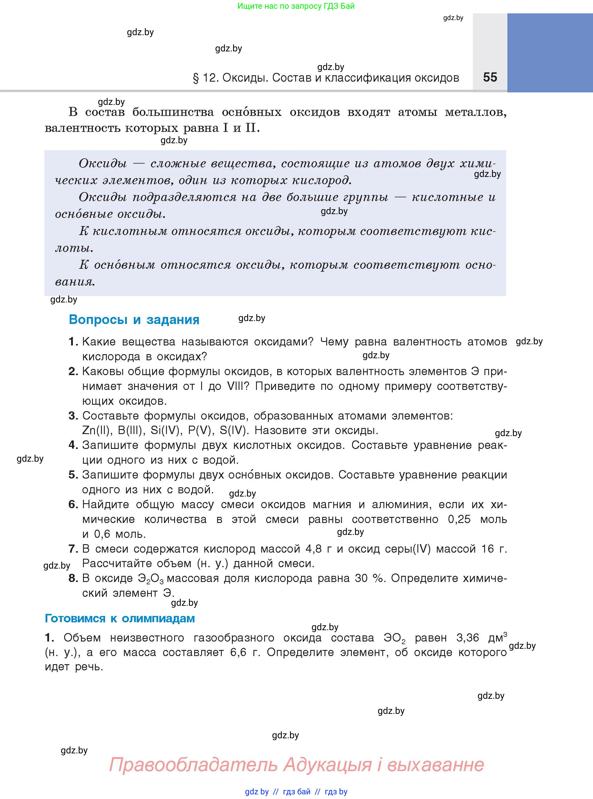 Химия, 8 класс Учебник, авторы: Шиманович Игорь Евгеньевич, Красицкий Василий Анатольевич, Сечко Ольга Ивановна, Хвалюк Виктор Николаевич, издательство Адукацыя i выхаванне, Минск, 2024, страница 55