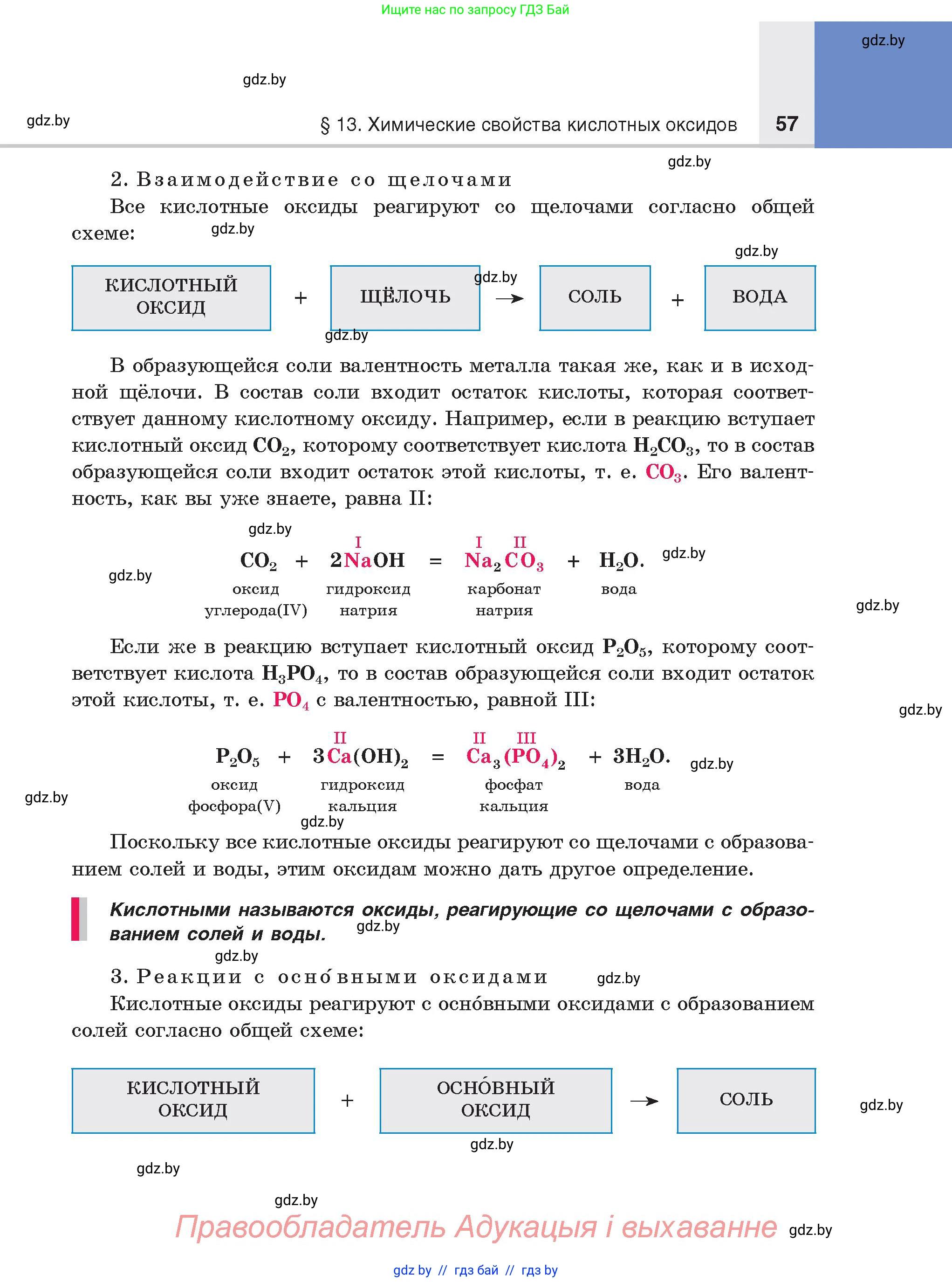 Химия, 8 класс Учебник, авторы: Шиманович Игорь Евгеньевич, Красицкий Василий Анатольевич, Сечко Ольга Ивановна, Хвалюк Виктор Николаевич, издательство Адукацыя i выхаванне, Минск, 2024, страница 57