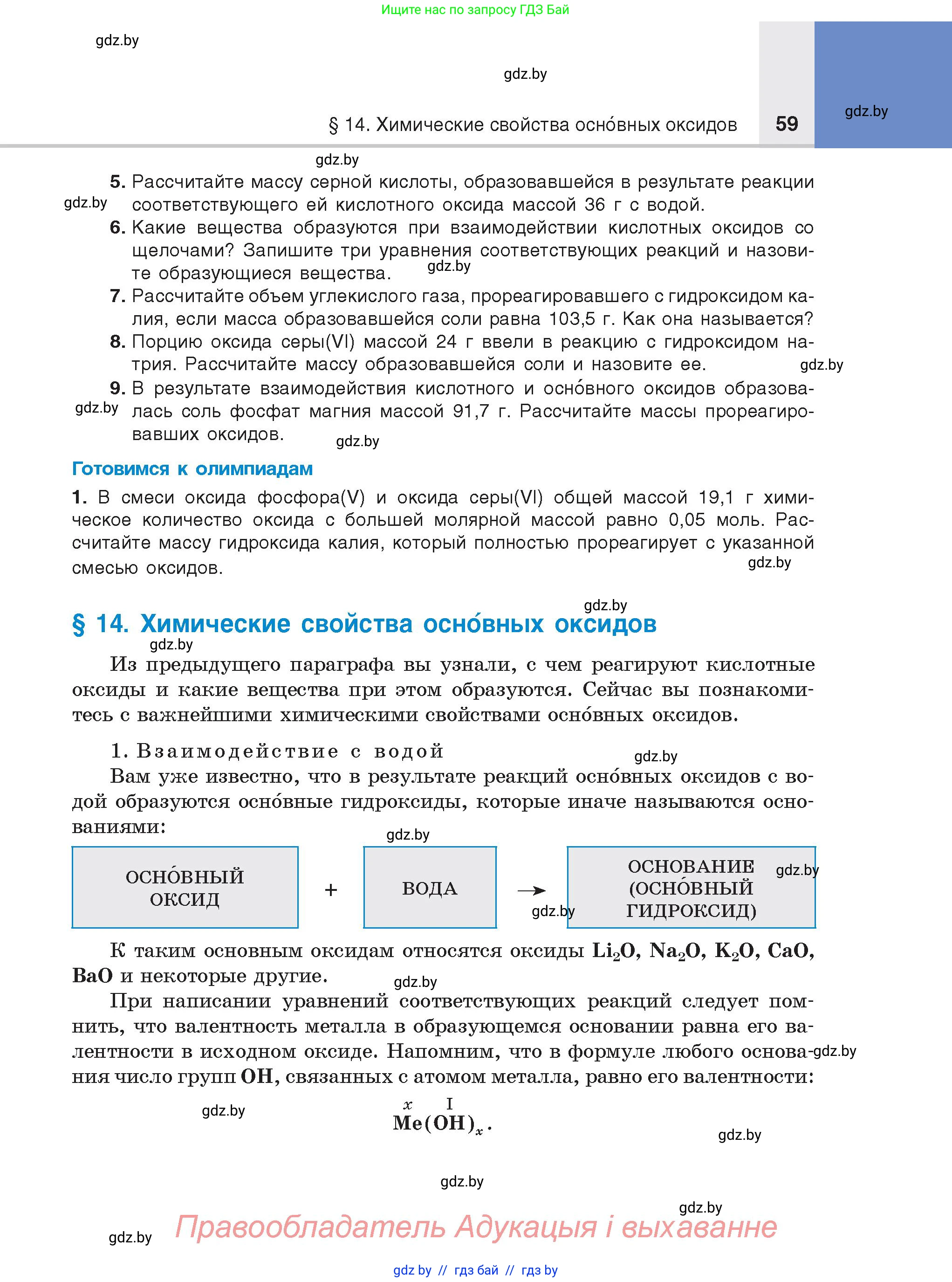 Химия, 8 класс Учебник, авторы: Шиманович Игорь Евгеньевич, Красицкий Василий Анатольевич, Сечко Ольга Ивановна, Хвалюк Виктор Николаевич, издательство Адукацыя i выхаванне, Минск, 2024, страница 59