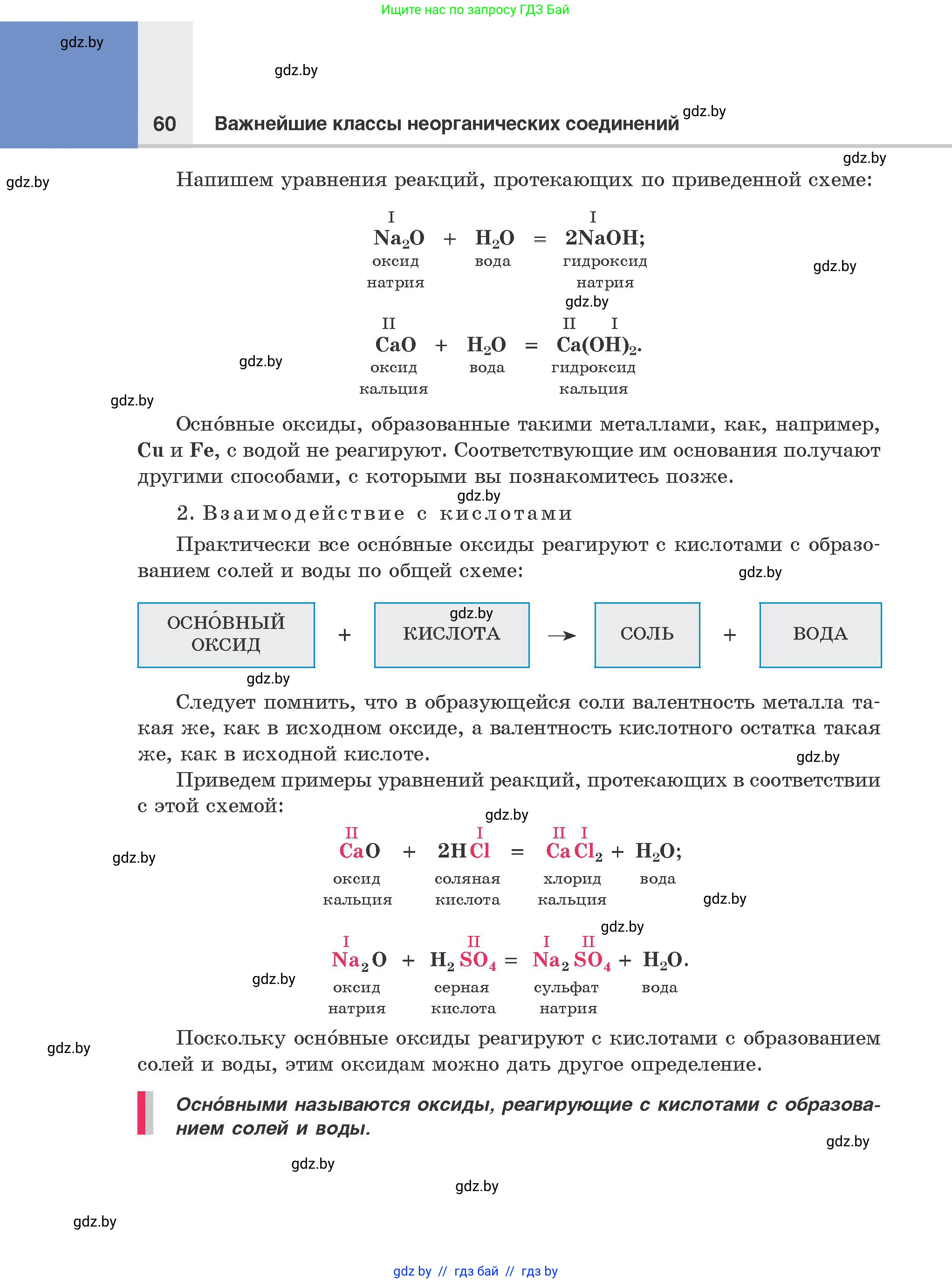 Химия, 8 класс Учебник, авторы: Шиманович Игорь Евгеньевич, Красицкий Василий Анатольевич, Сечко Ольга Ивановна, Хвалюк Виктор Николаевич, издательство Адукацыя i выхаванне, Минск, 2024, страница 60