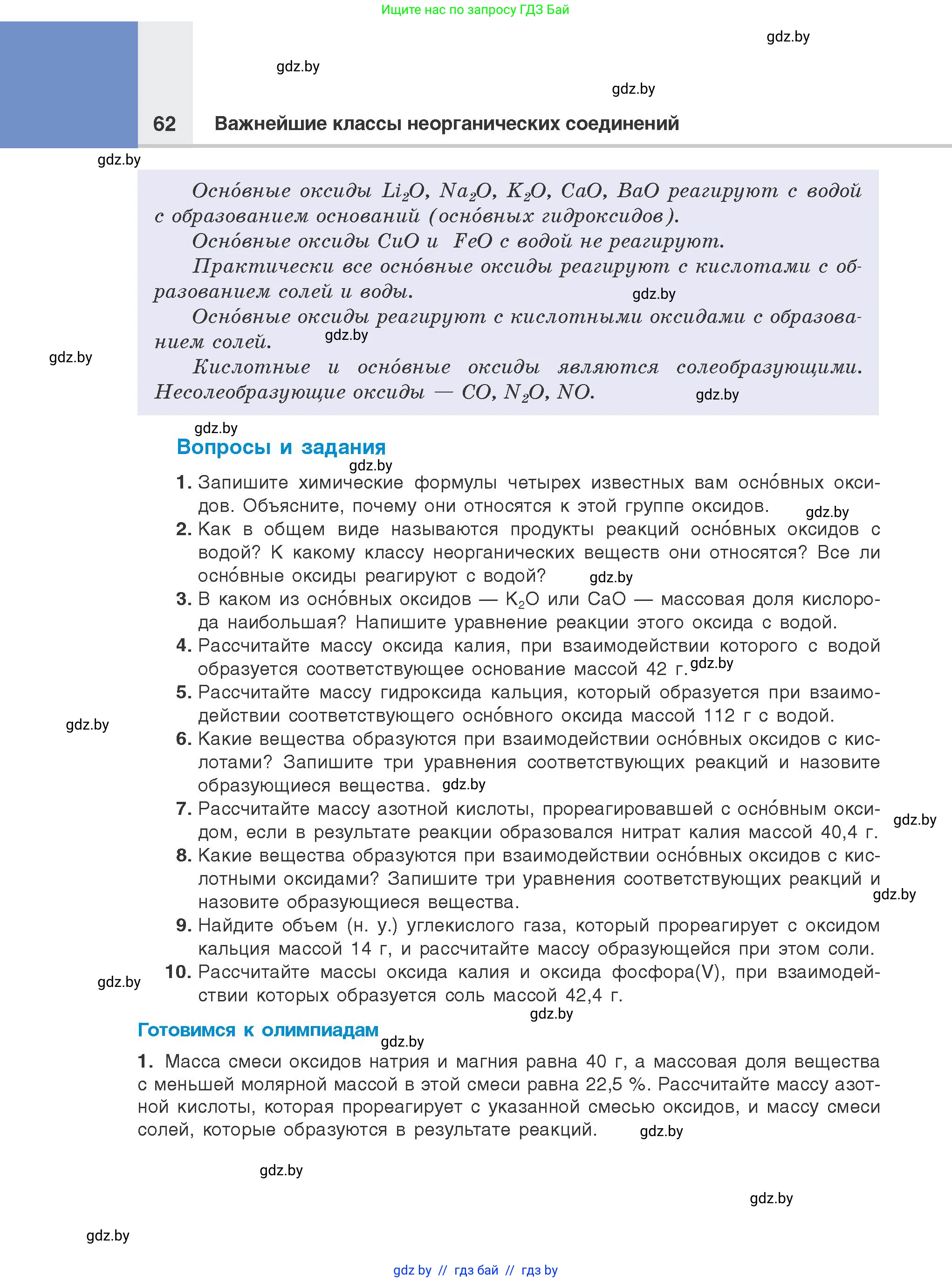 Химия, 8 класс Учебник, авторы: Шиманович Игорь Евгеньевич, Красицкий Василий Анатольевич, Сечко Ольга Ивановна, Хвалюк Виктор Николаевич, издательство Адукацыя i выхаванне, Минск, 2024, страница 62