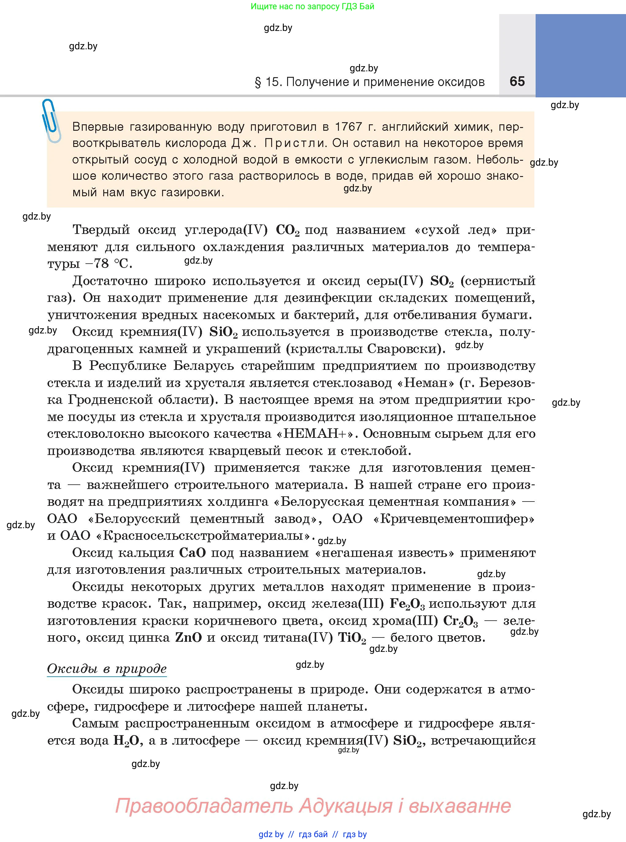 Химия, 8 класс Учебник, авторы: Шиманович Игорь Евгеньевич, Красицкий Василий Анатольевич, Сечко Ольга Ивановна, Хвалюк Виктор Николаевич, издательство Адукацыя i выхаванне, Минск, 2024, страница 65