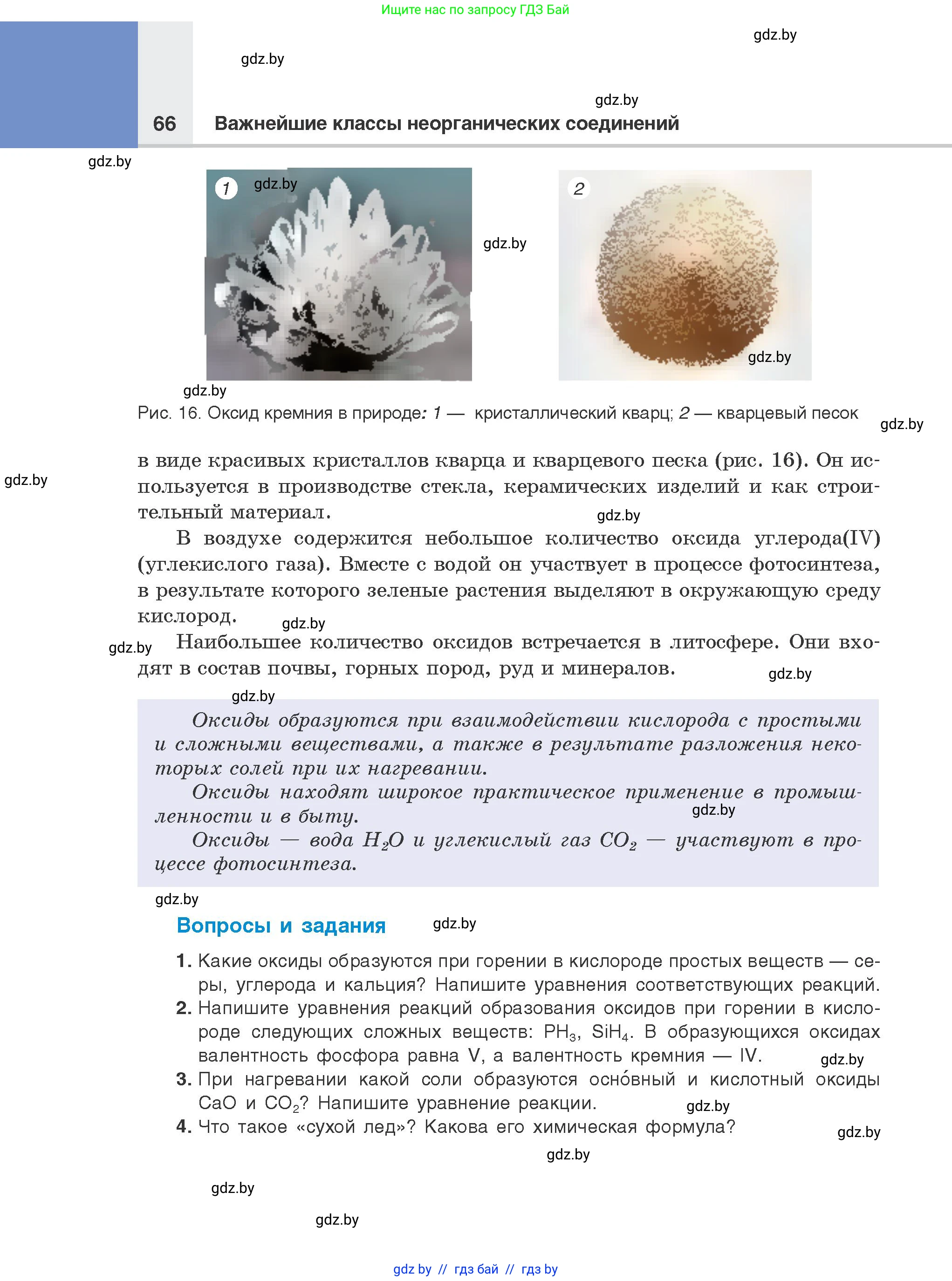 Химия, 8 класс Учебник, авторы: Шиманович Игорь Евгеньевич, Красицкий Василий Анатольевич, Сечко Ольга Ивановна, Хвалюк Виктор Николаевич, издательство Адукацыя i выхаванне, Минск, 2024, страница 66