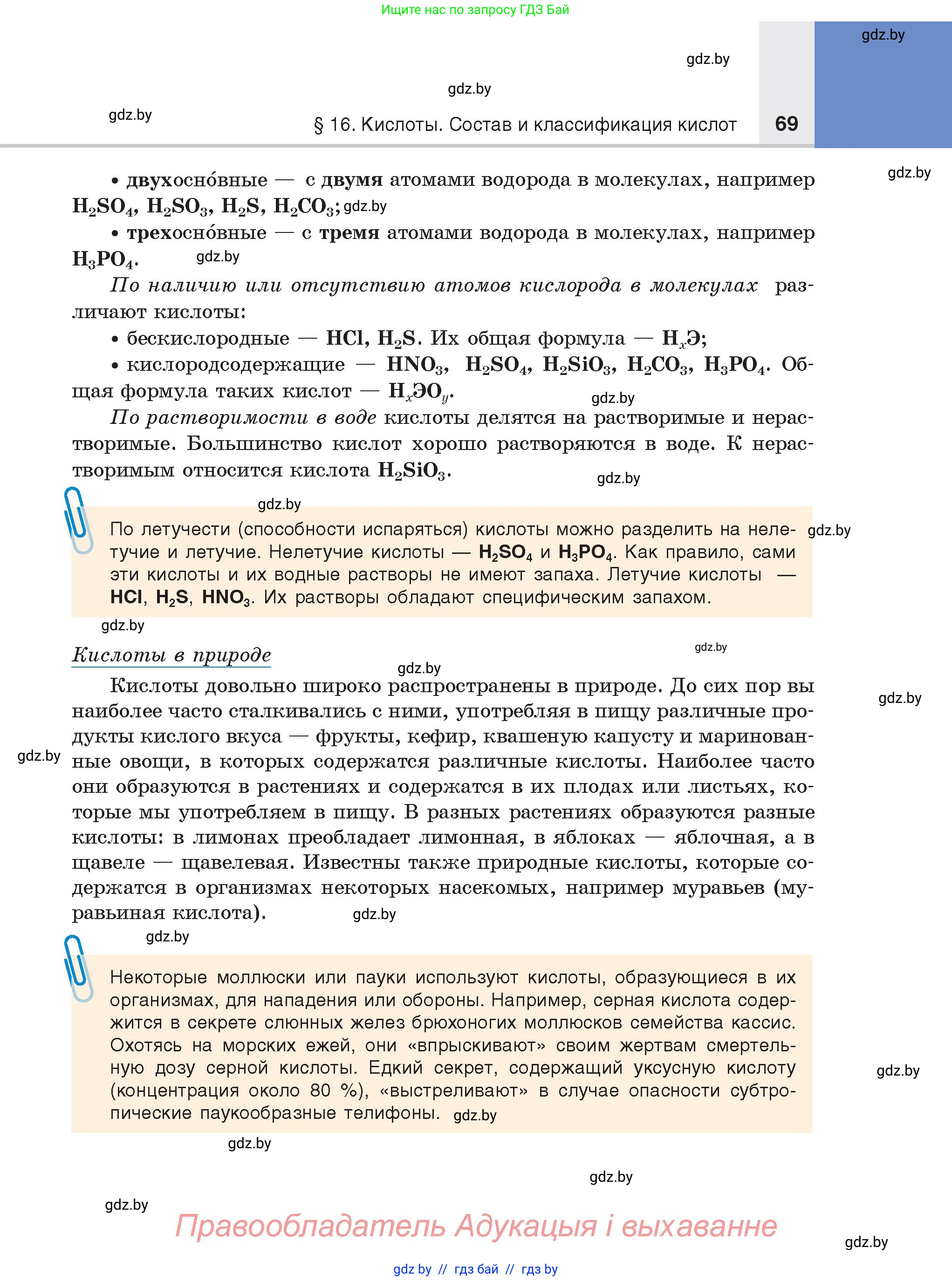Химия, 8 класс Учебник, авторы: Шиманович Игорь Евгеньевич, Красицкий Василий Анатольевич, Сечко Ольга Ивановна, Хвалюк Виктор Николаевич, издательство Адукацыя i выхаванне, Минск, 2024, страница 69