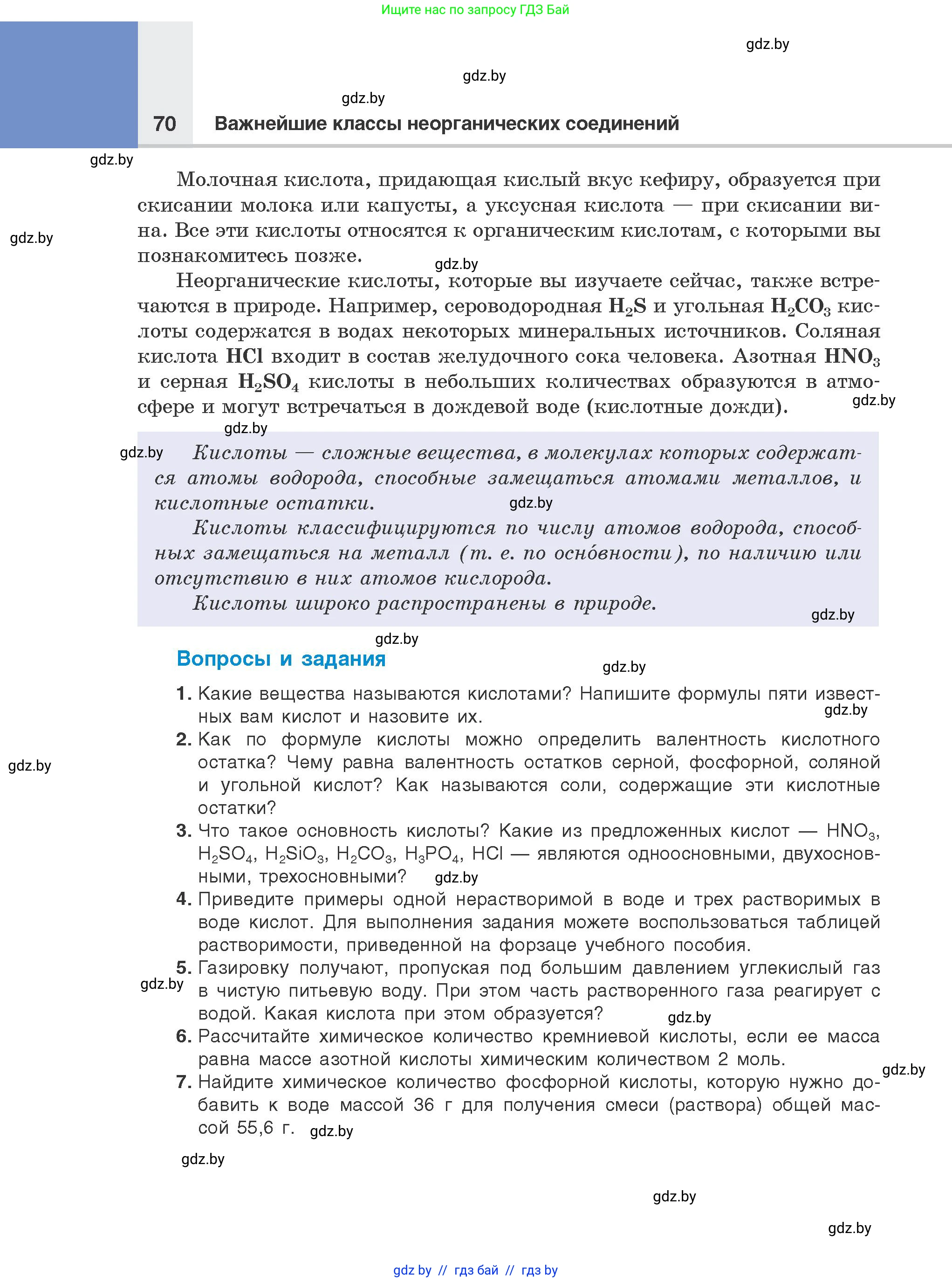 Химия, 8 класс Учебник, авторы: Шиманович Игорь Евгеньевич, Красицкий Василий Анатольевич, Сечко Ольга Ивановна, Хвалюк Виктор Николаевич, издательство Адукацыя i выхаванне, Минск, 2024, страница 70