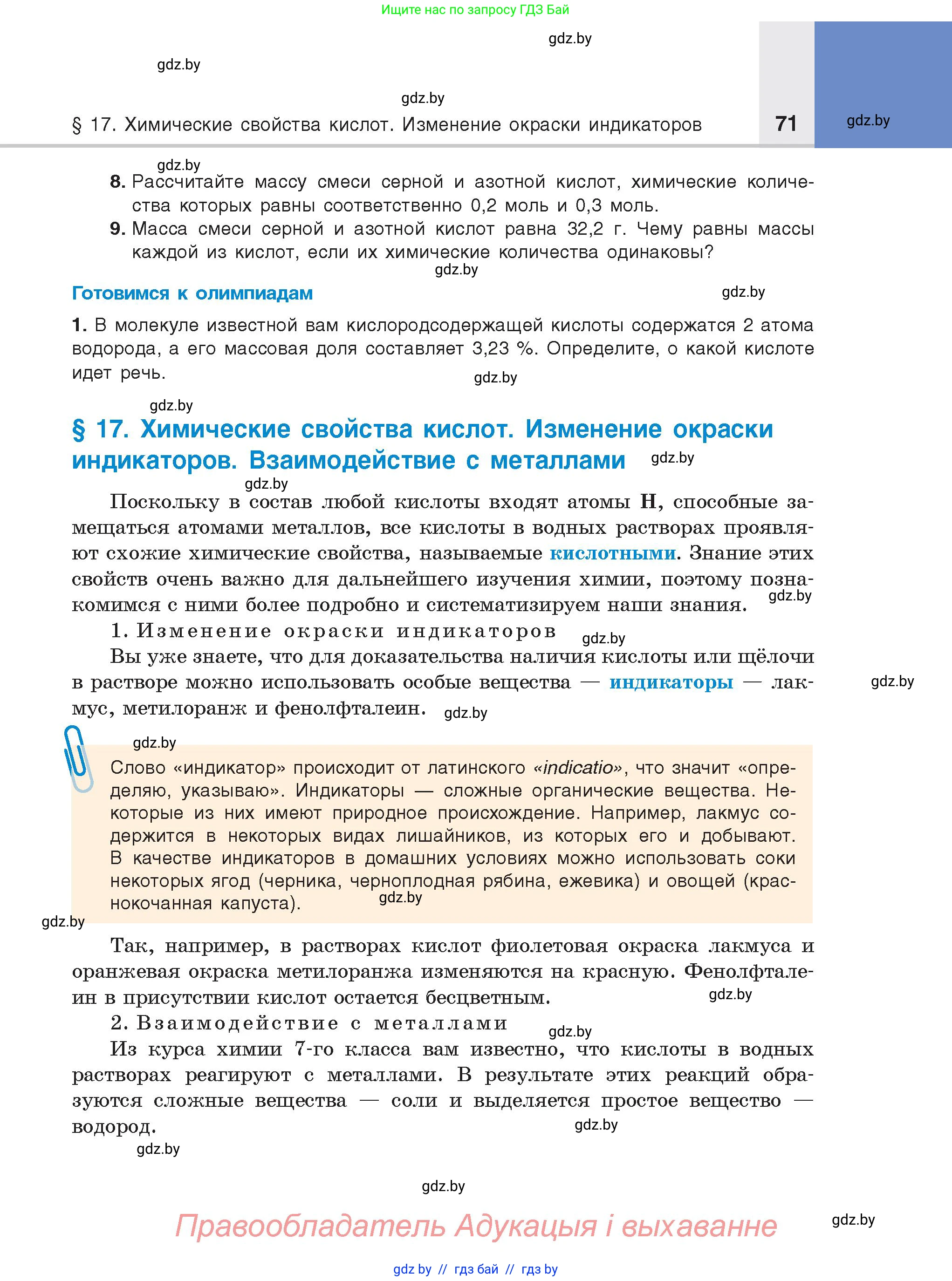 Химия, 8 класс Учебник, авторы: Шиманович Игорь Евгеньевич, Красицкий Василий Анатольевич, Сечко Ольга Ивановна, Хвалюк Виктор Николаевич, издательство Адукацыя i выхаванне, Минск, 2024, страница 71